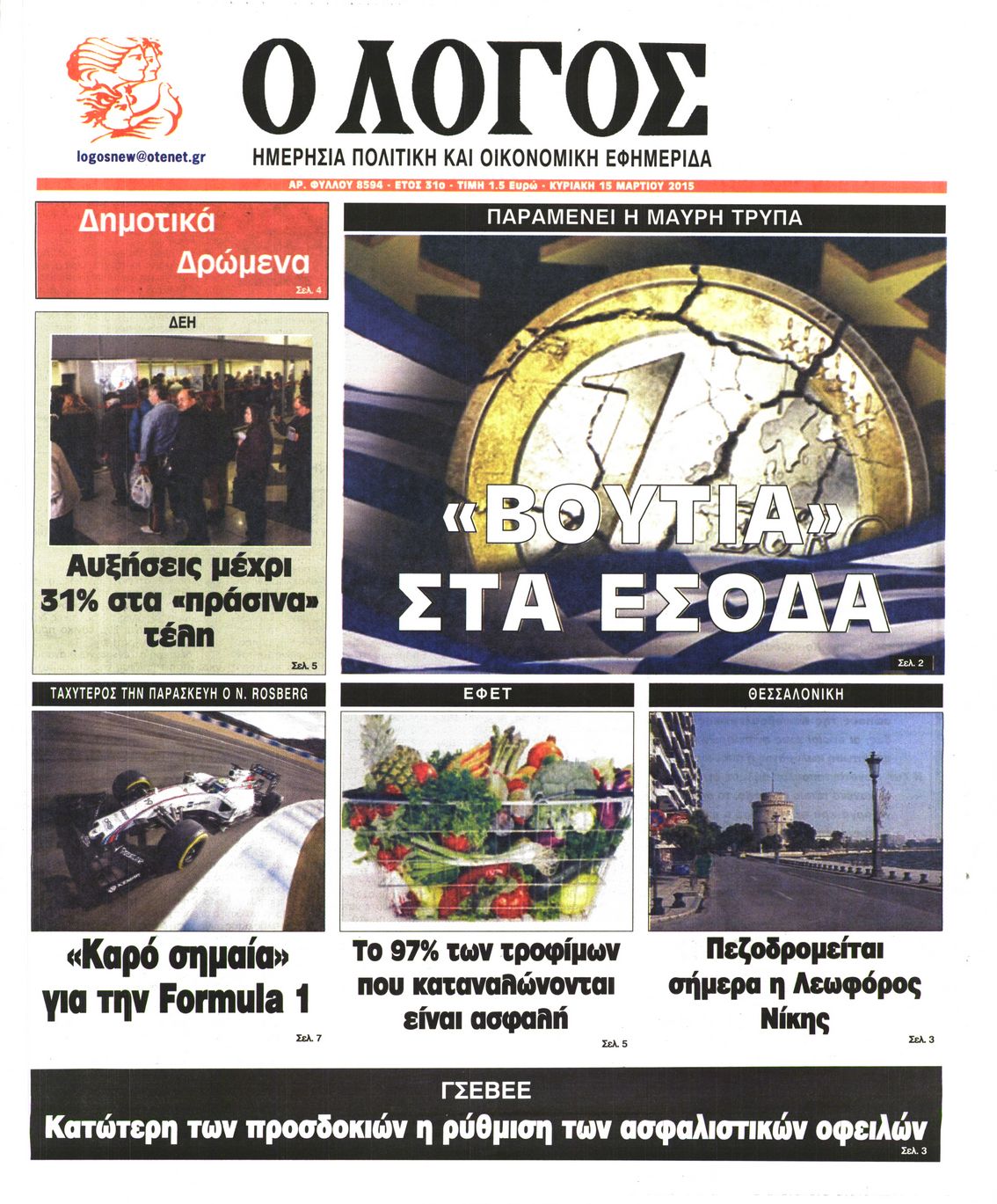 Εξώφυλο εφημερίδας Ο ΛΟΓΟΣ 2015-03-15