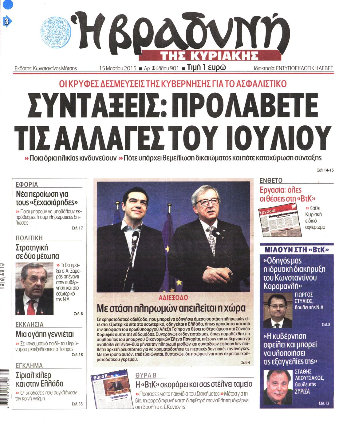 Εξώφυλο εφημερίδας ΒΡΑΔΥΝΗ 2015-03-15