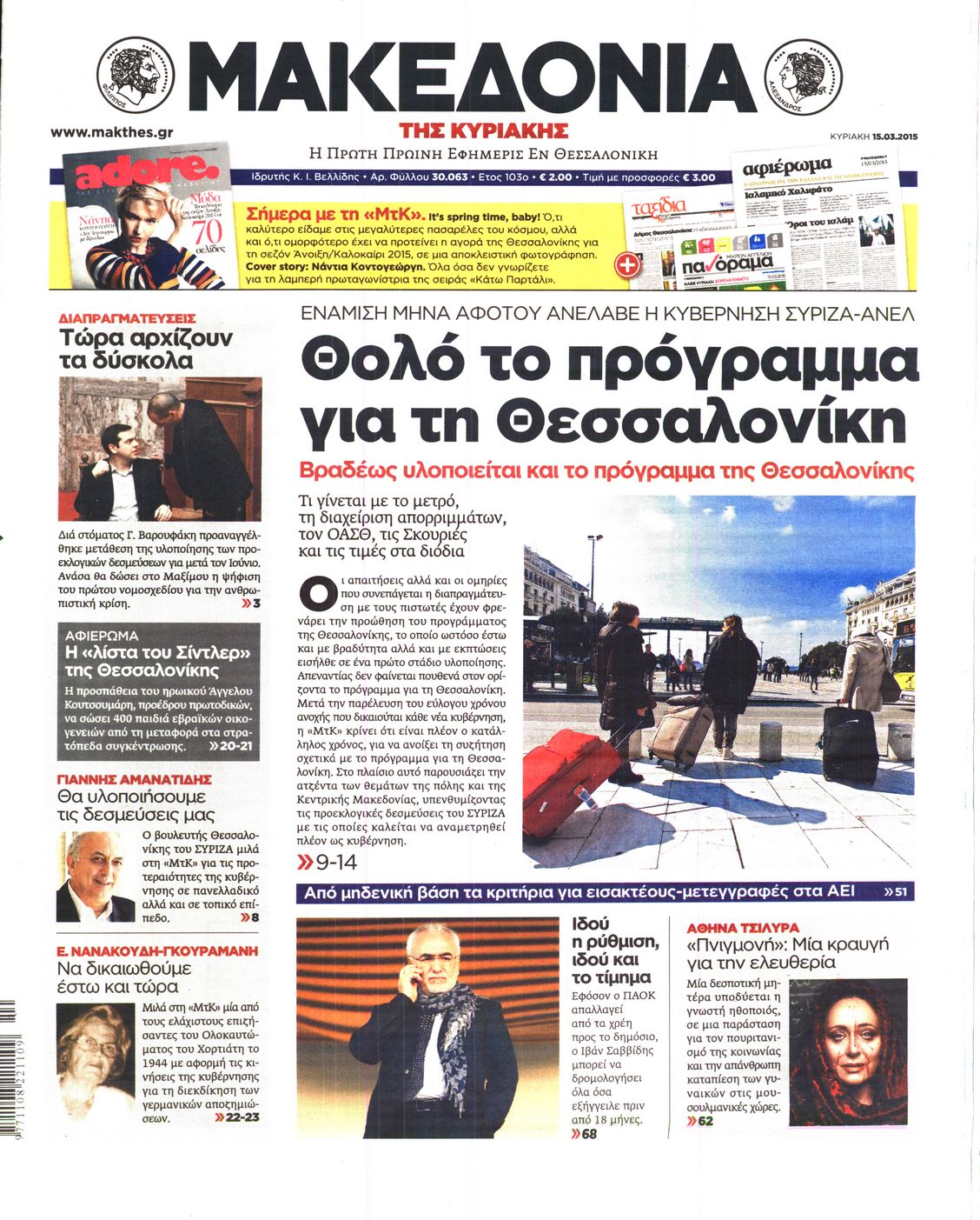 Εξώφυλο εφημερίδας ΜΑΚΕΔΟΝΙΑ 2015-03-15