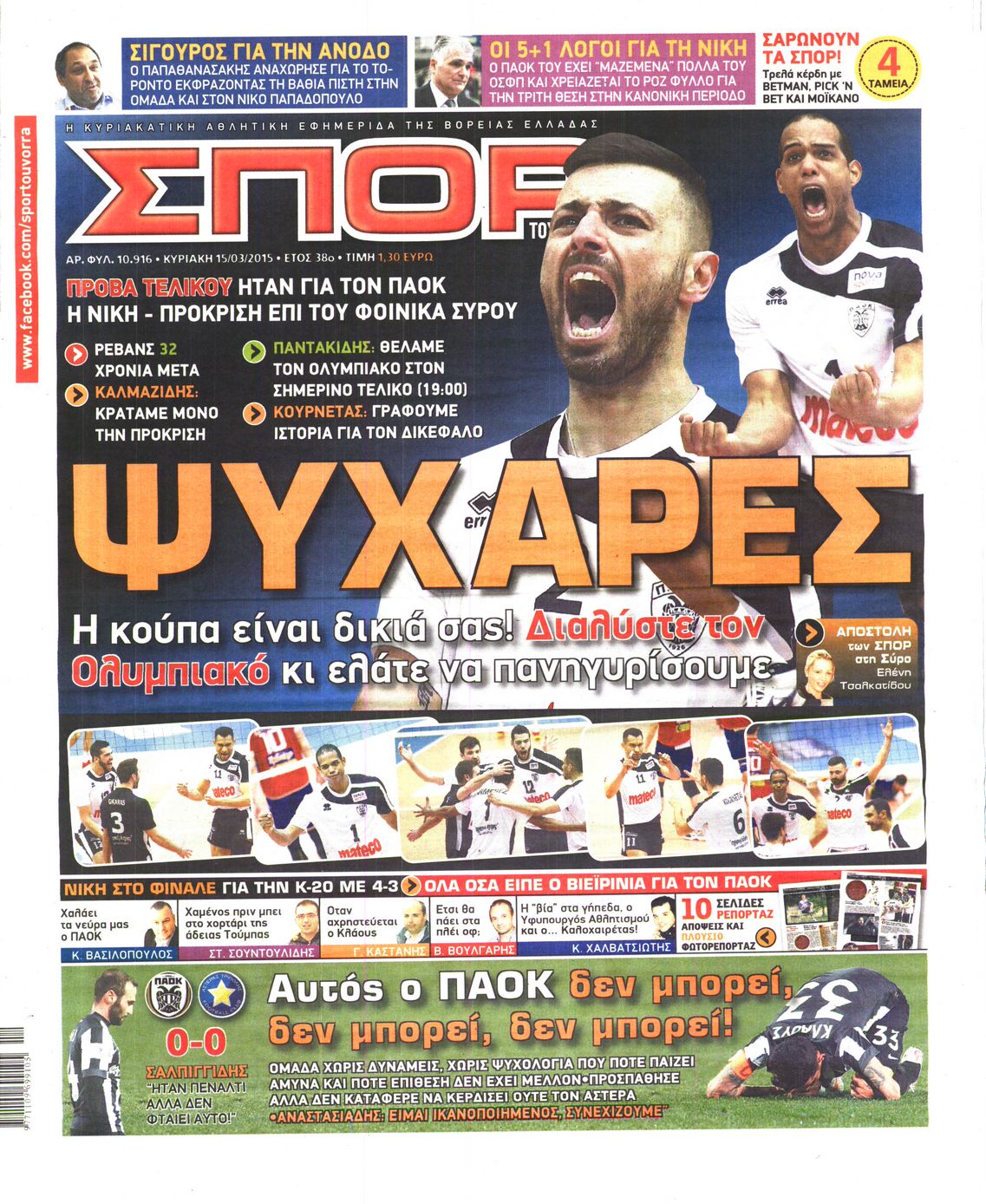 Εξώφυλο εφημερίδας ΣΠΟΡ ΤΟΥ ΒΟΡΡΑ 2015-03-15