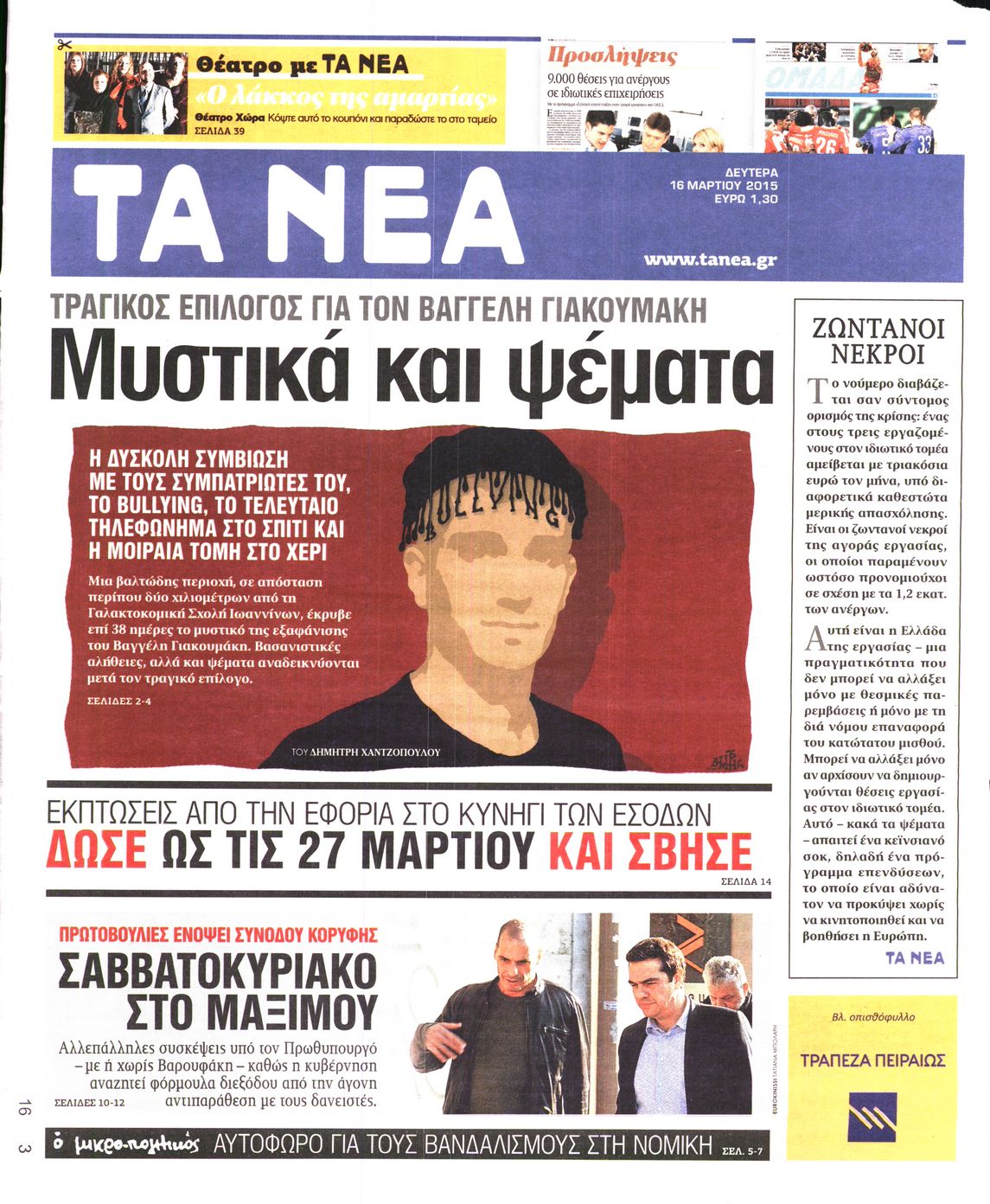 Εξώφυλο εφημερίδας ΤΑ ΝΕΑ 2015-03-16