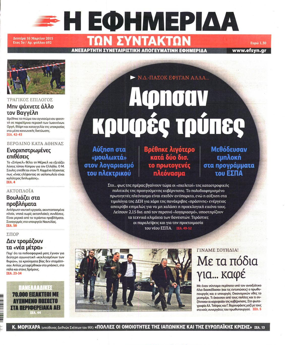 Εξώφυλο εφημερίδας ΤΩΝ ΣΥΝΤΑΚΤΩΝ 2015-03-16