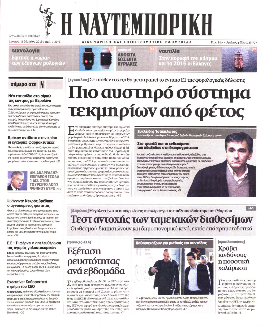 Εξώφυλο εφημερίδας ΝΑΥΤΕΜΠΟΡΙΚΗ 2015-03-16