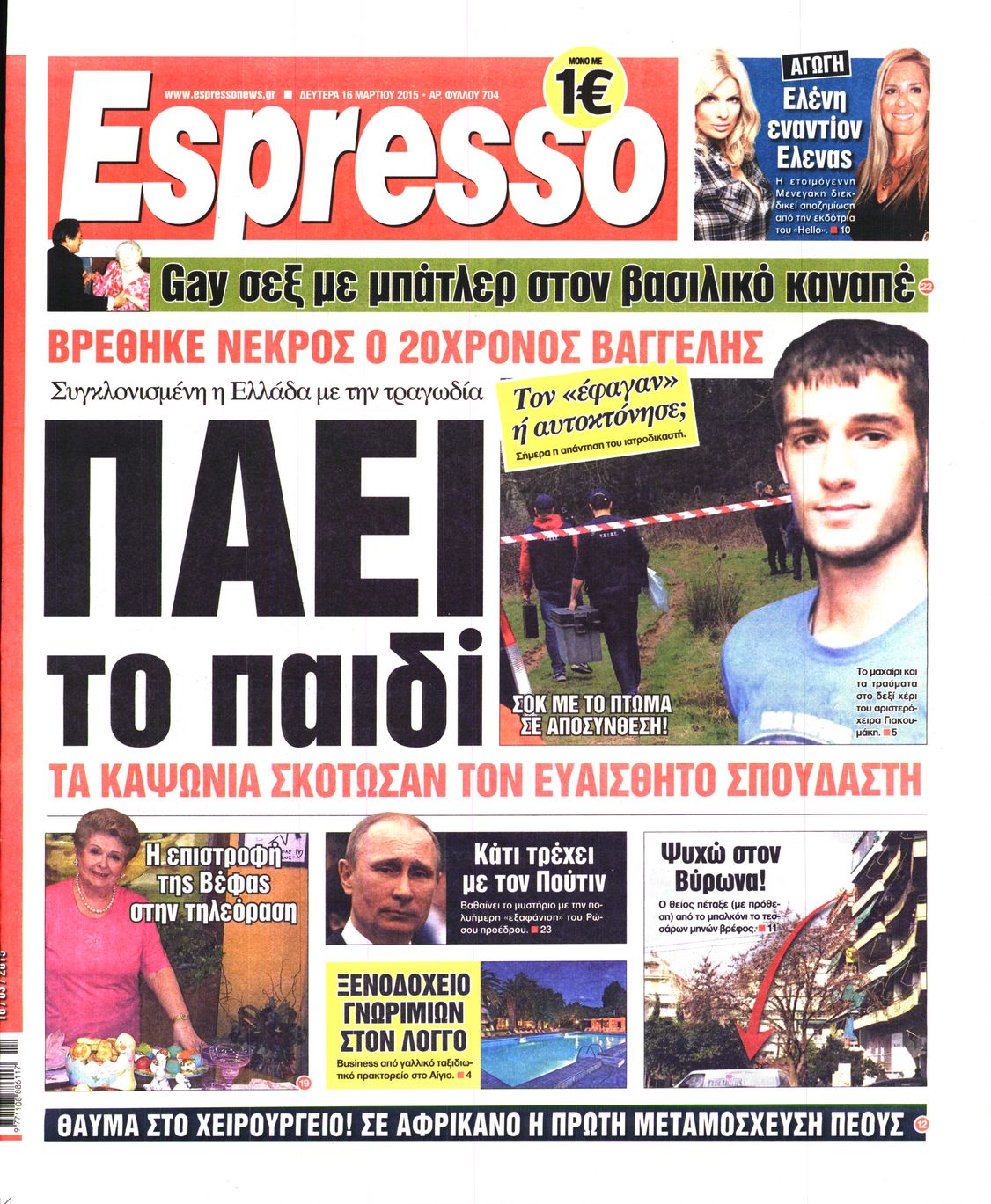 Εξώφυλο εφημερίδας ESPRESSO 2015-03-16