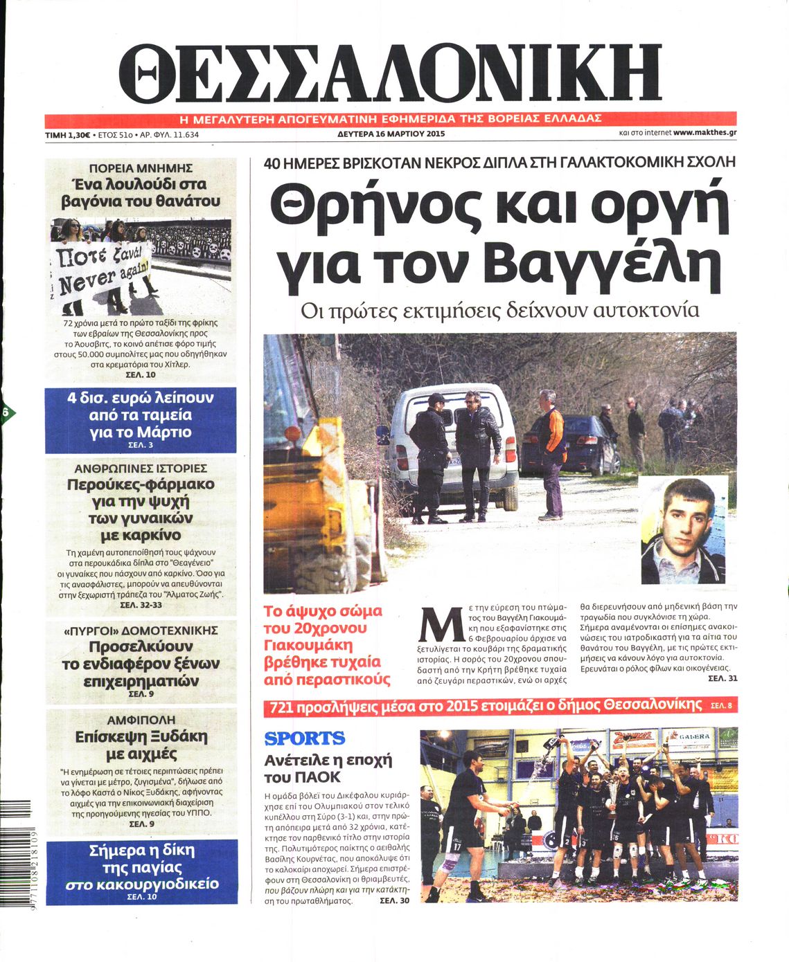 Εξώφυλο εφημερίδας ΘΕΣΣΑΛΟΝΙΚΗ 2015-03-16