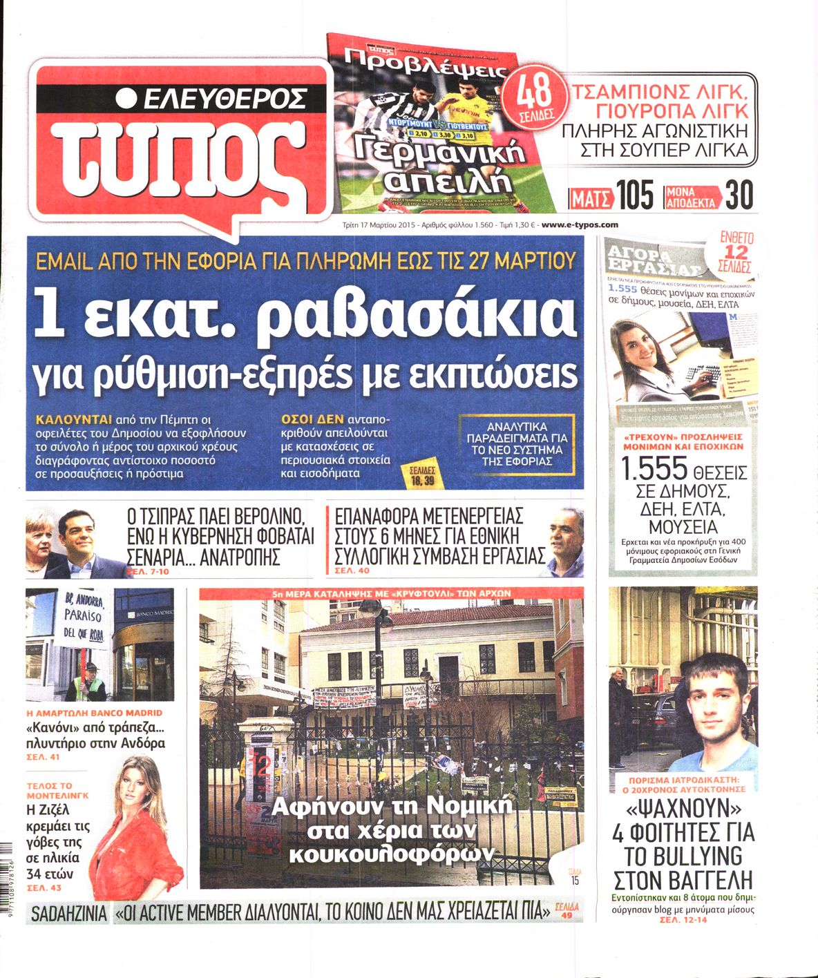 Εξώφυλο εφημερίδας ΕΛΕΥΘΕΡΟΣ ΤΥΠΟΣ 2015-03-17