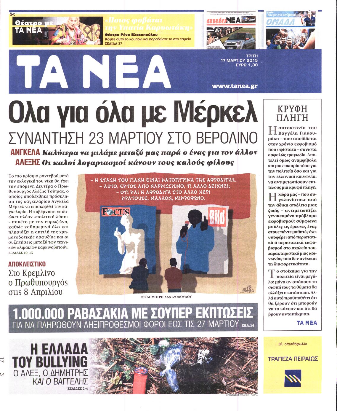 Εξώφυλο εφημερίδας ΤΑ ΝΕΑ 2015-03-17