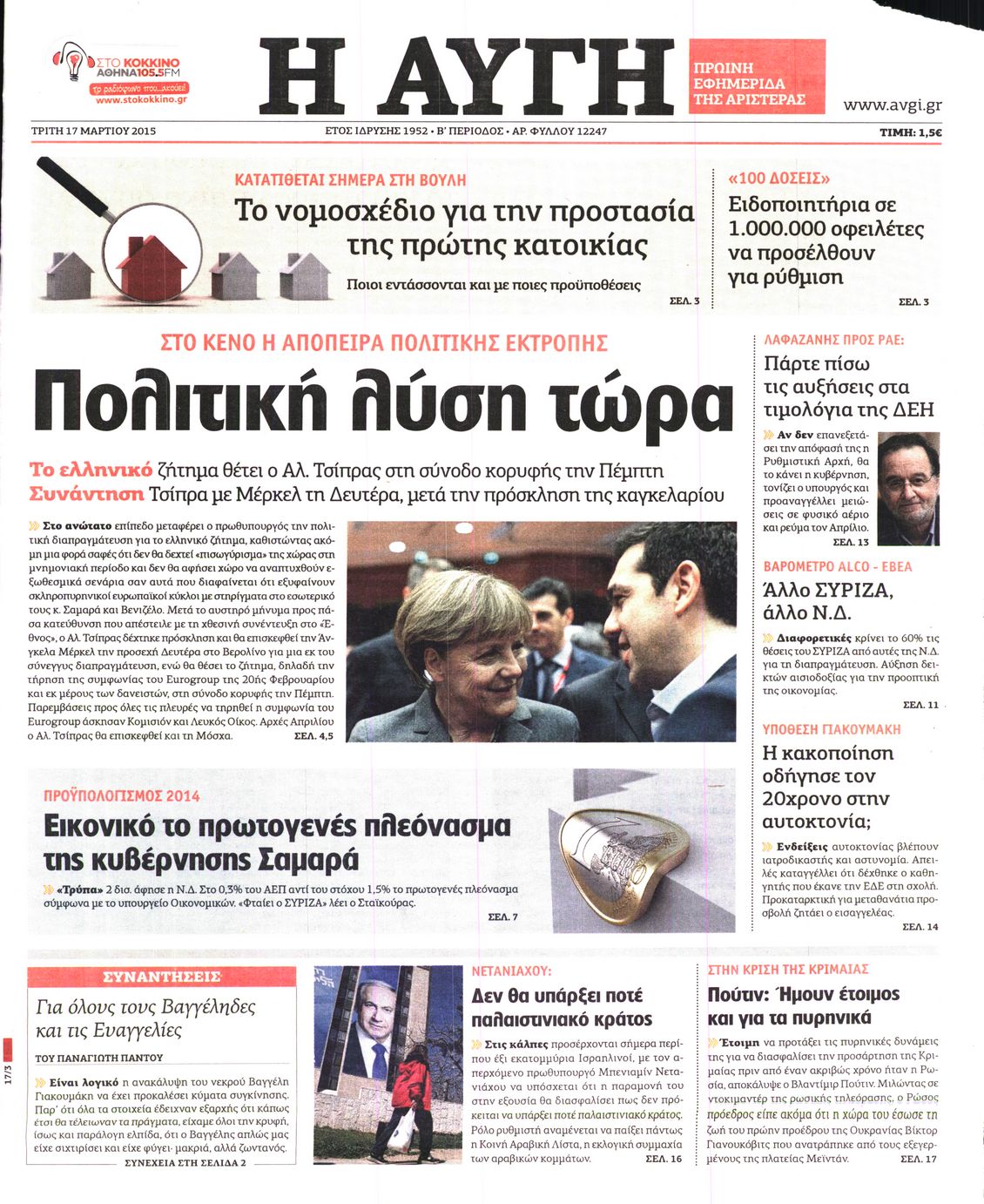 Εξώφυλο εφημερίδας ΑΥΓΗ 2015-03-17