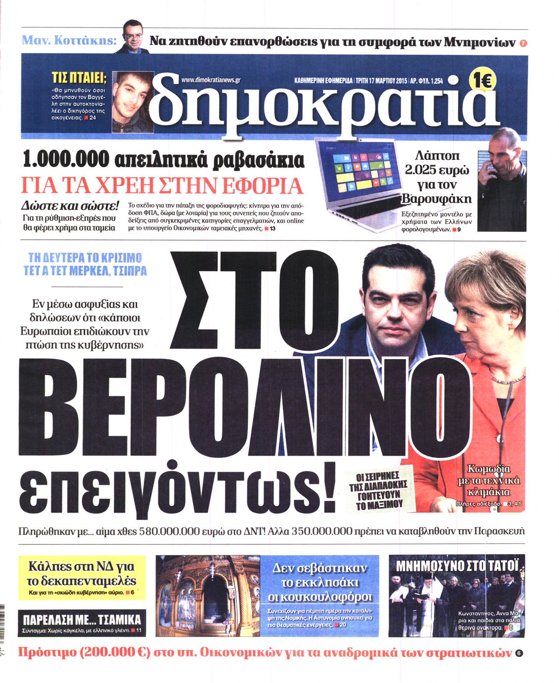 Εξώφυλο εφημερίδας ΔΗΜΟΚΡΑΤΙΑ 2015-03-17