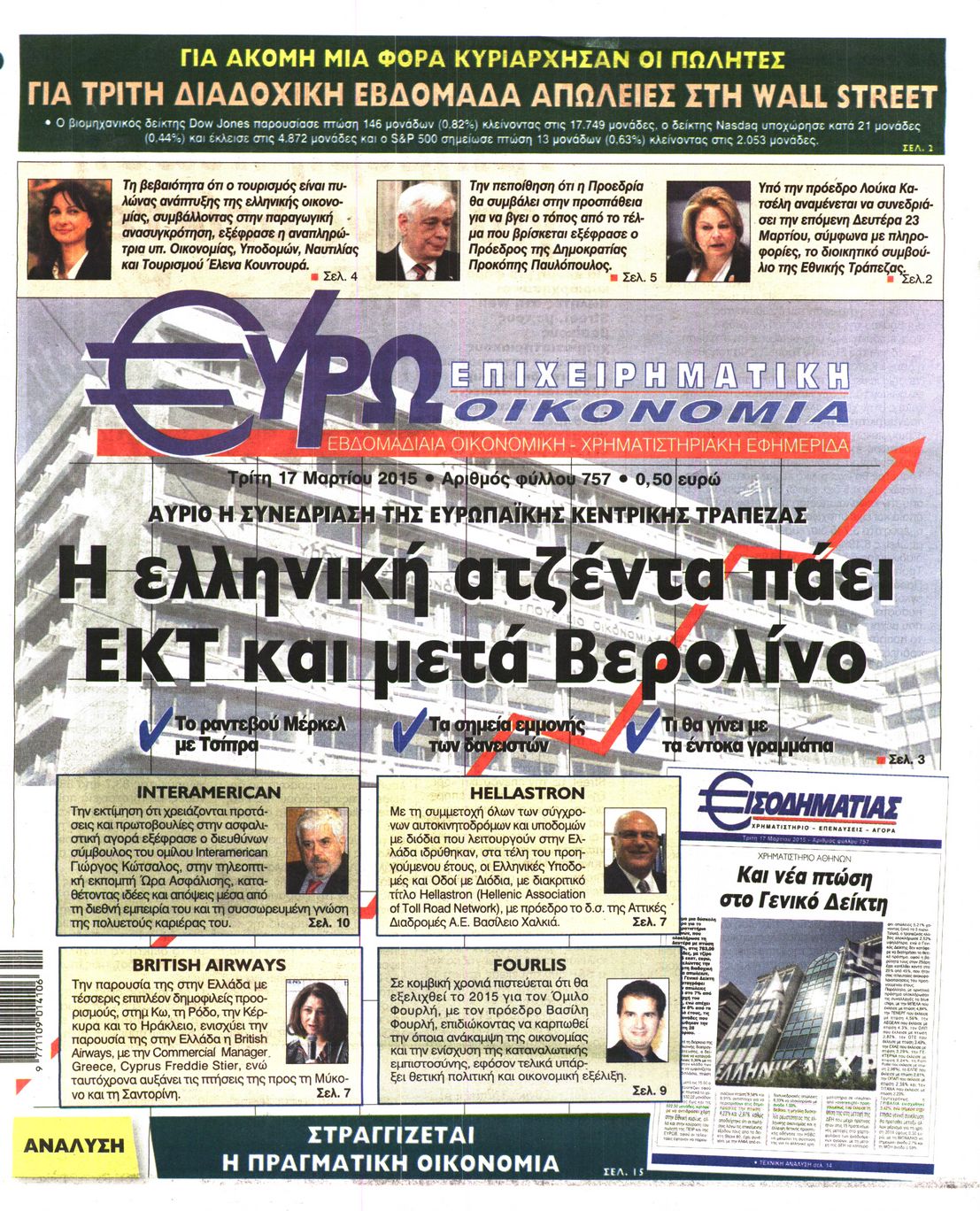 Εξώφυλο εφημερίδας ΕΥΡΩΟΙΚΟΝΟΜΙΑ 2015-03-17