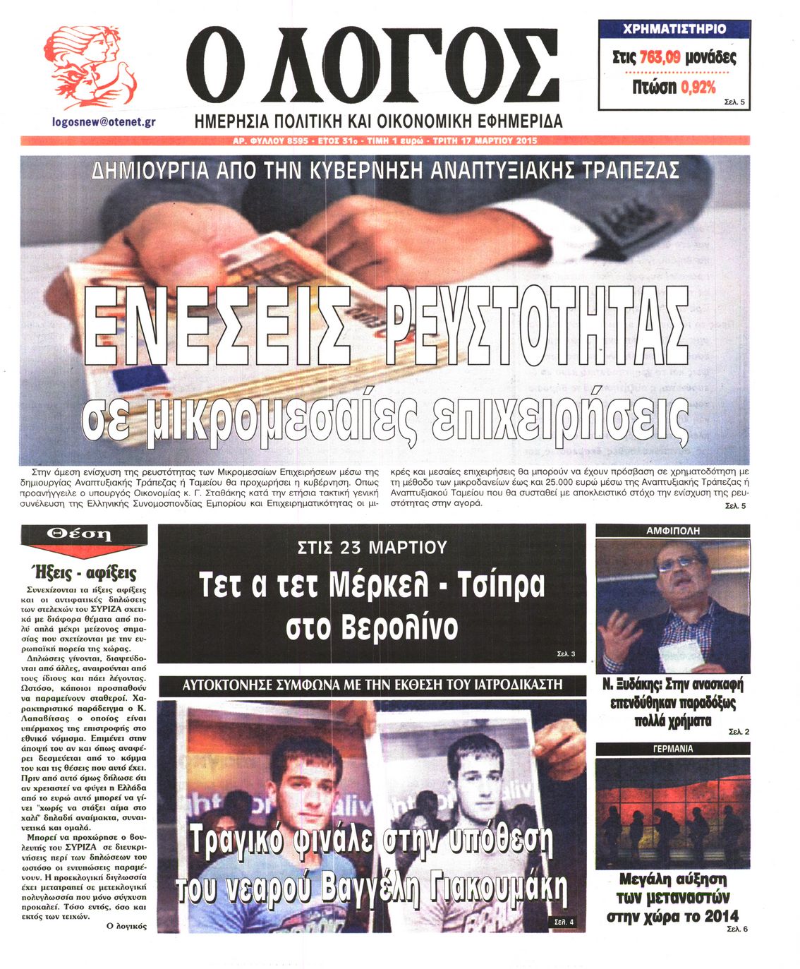 Εξώφυλο εφημερίδας Ο ΛΟΓΟΣ 2015-03-17