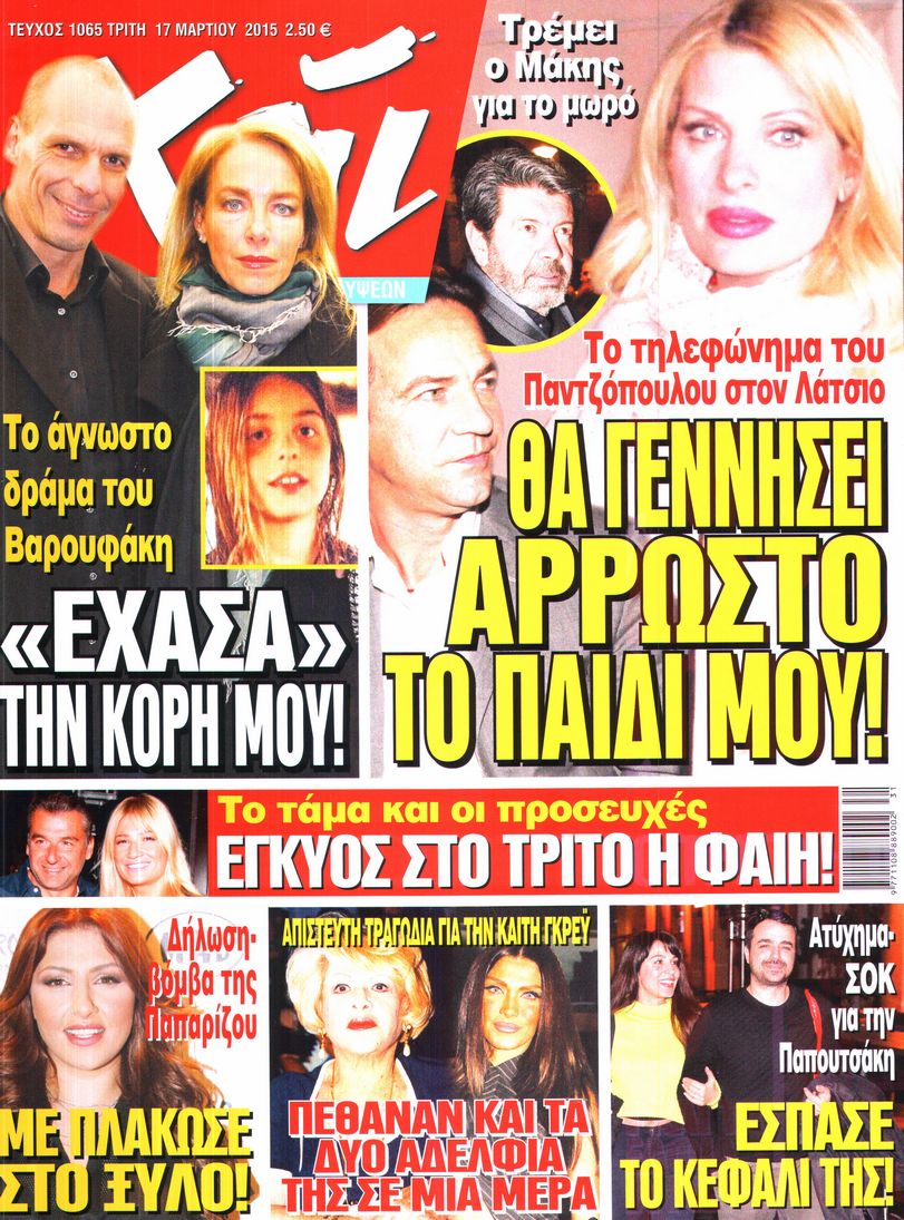 Εξώφυλο εφημερίδας ΧΑΙ 2015-03-17
