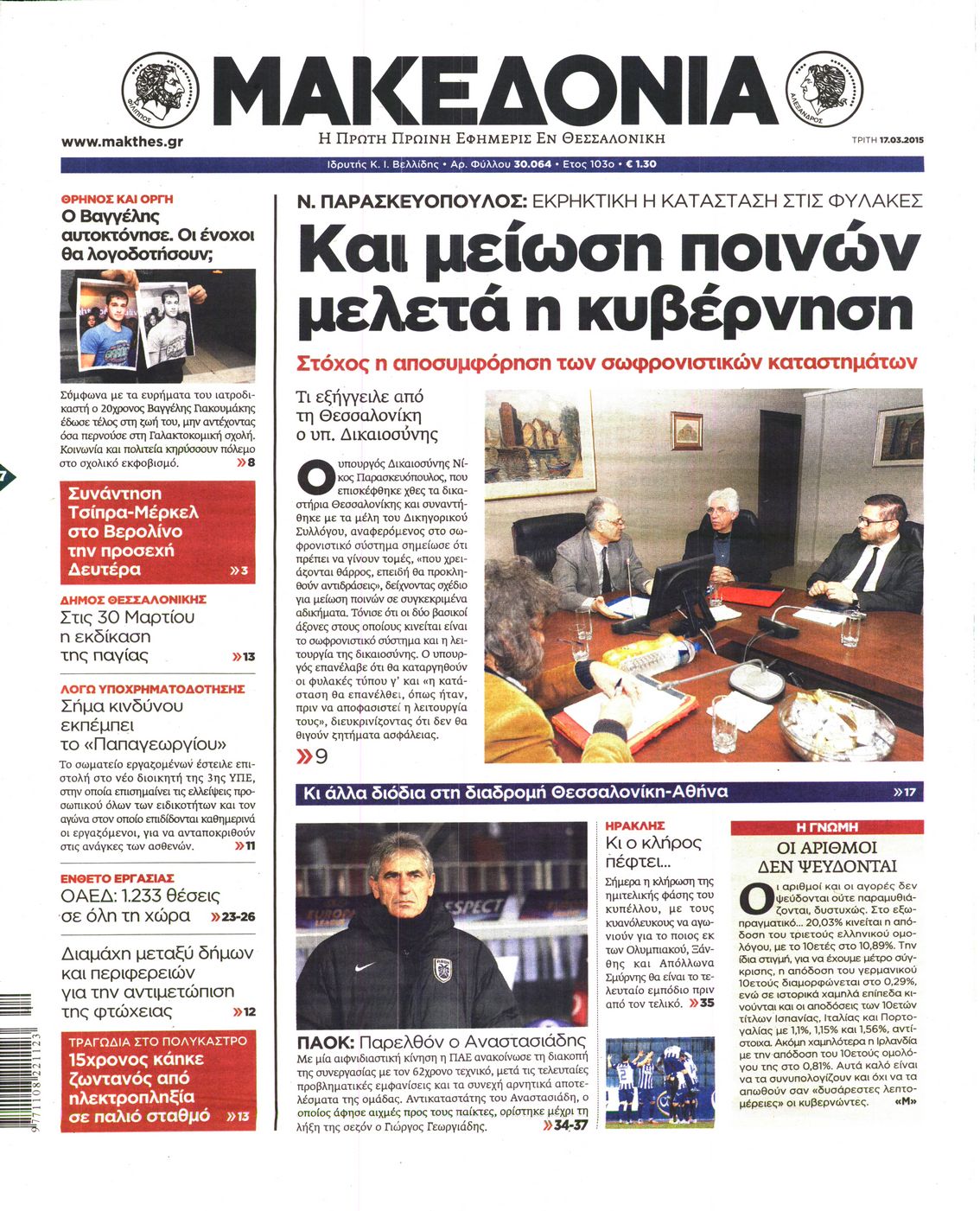 Εξώφυλο εφημερίδας ΜΑΚΕΔΟΝΙΑ 2015-03-17