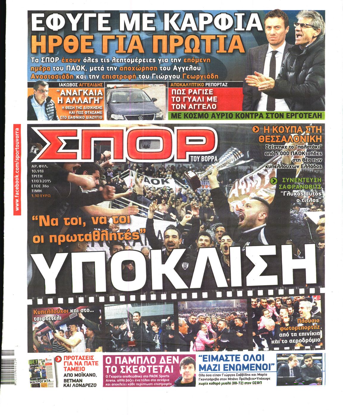Εξώφυλο εφημερίδας ΣΠΟΡ ΤΟΥ ΒΟΡΡΑ 2015-03-17