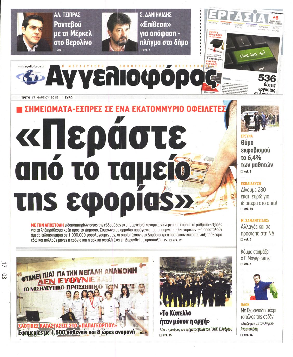 Εξώφυλο εφημερίδας ΑΓΓΕΛΙΟΦΟΡΟΣ 2015-03-17