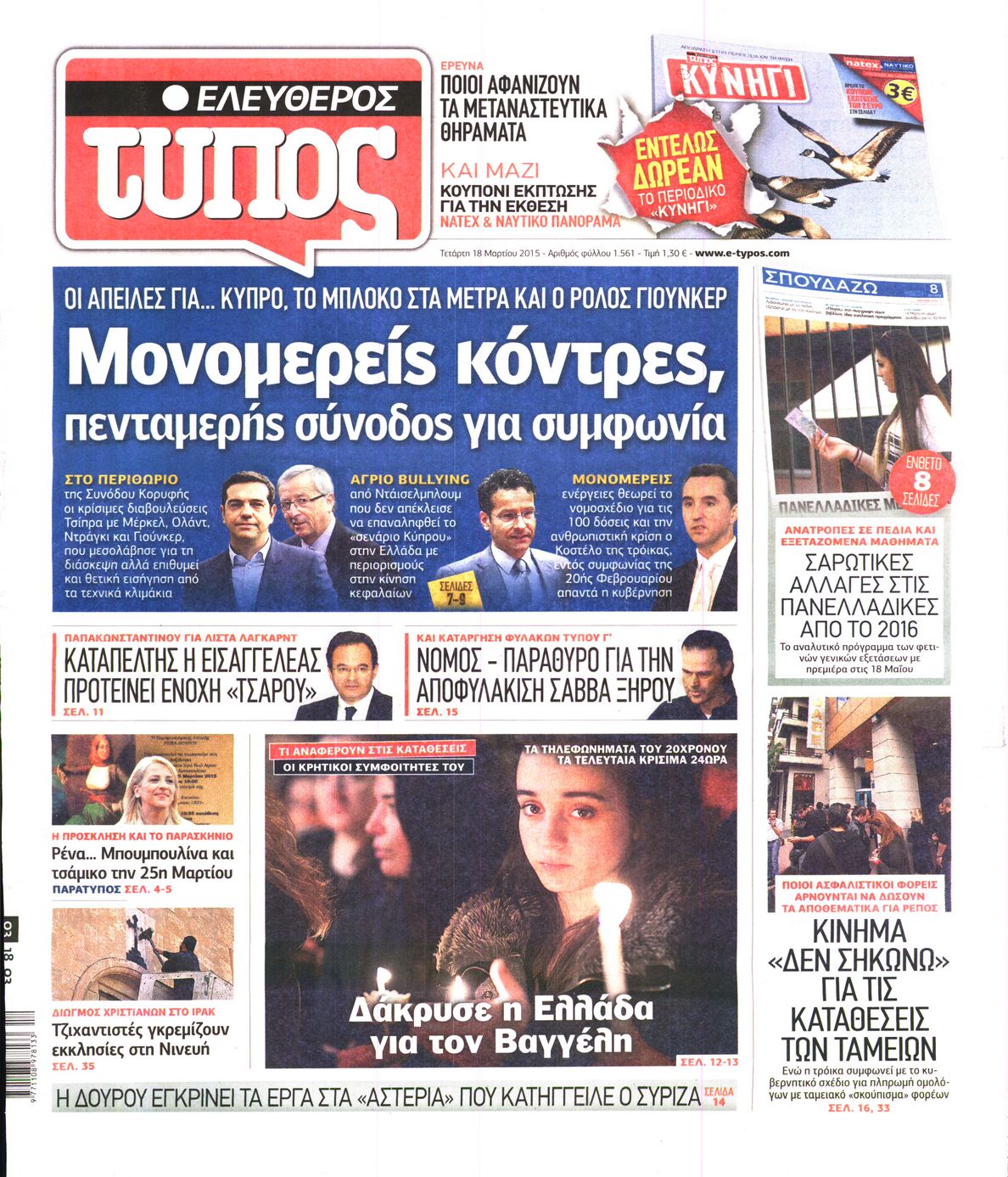 Εξώφυλο εφημερίδας ΕΛΕΥΘΕΡΟΣ ΤΥΠΟΣ 2015-03-18