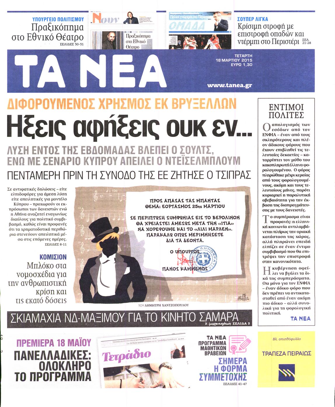 Εξώφυλο εφημερίδας ΤΑ ΝΕΑ 2015-03-18