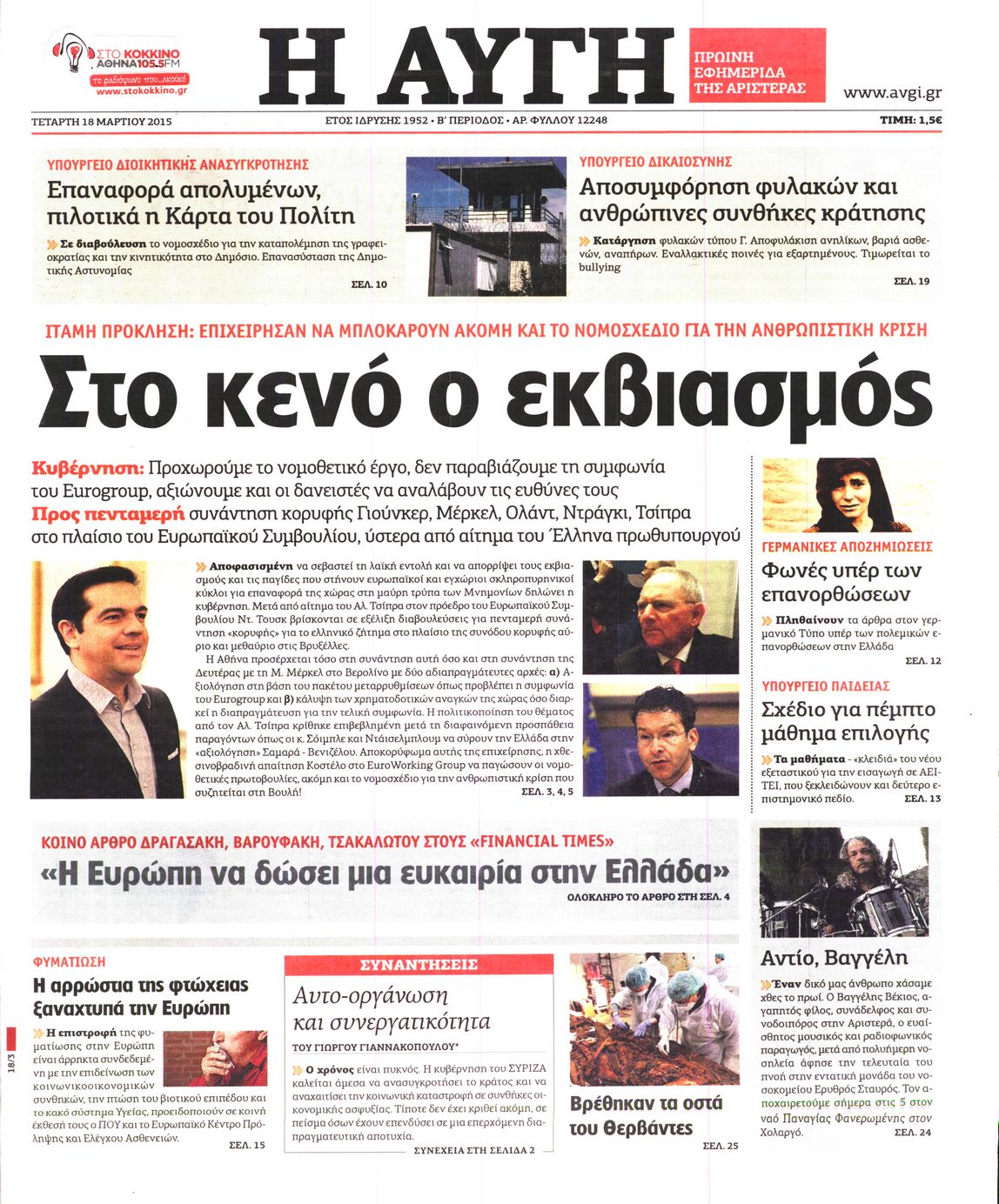 Εξώφυλο εφημερίδας ΑΥΓΗ 2015-03-18