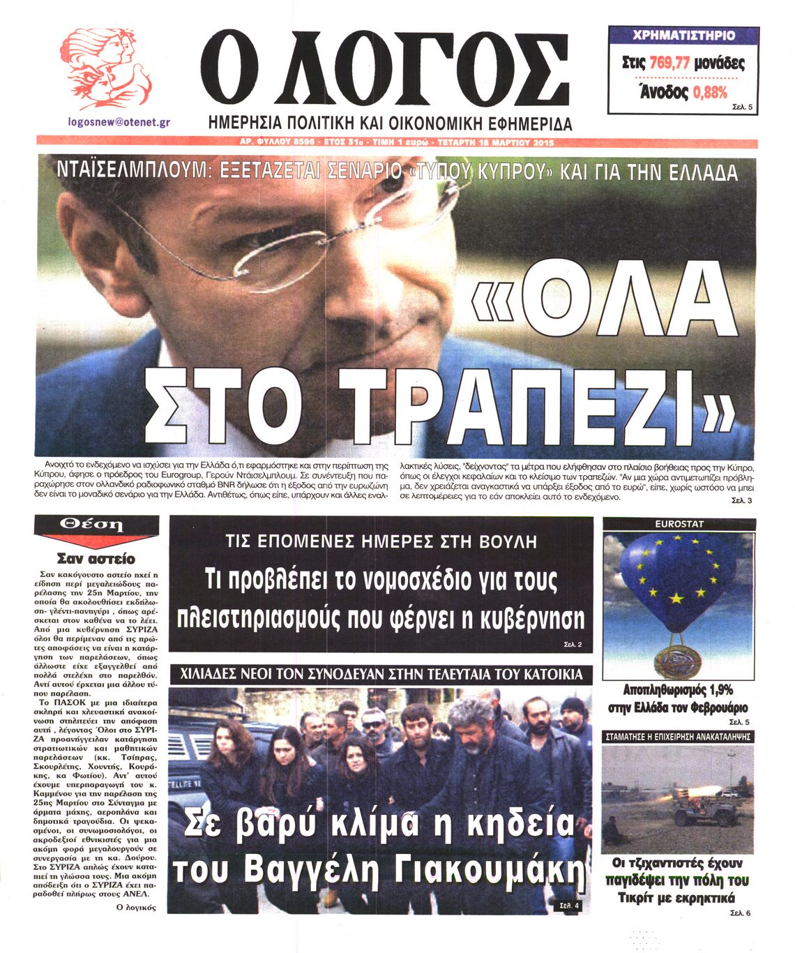 Εξώφυλο εφημερίδας Ο ΛΟΓΟΣ 2015-03-18