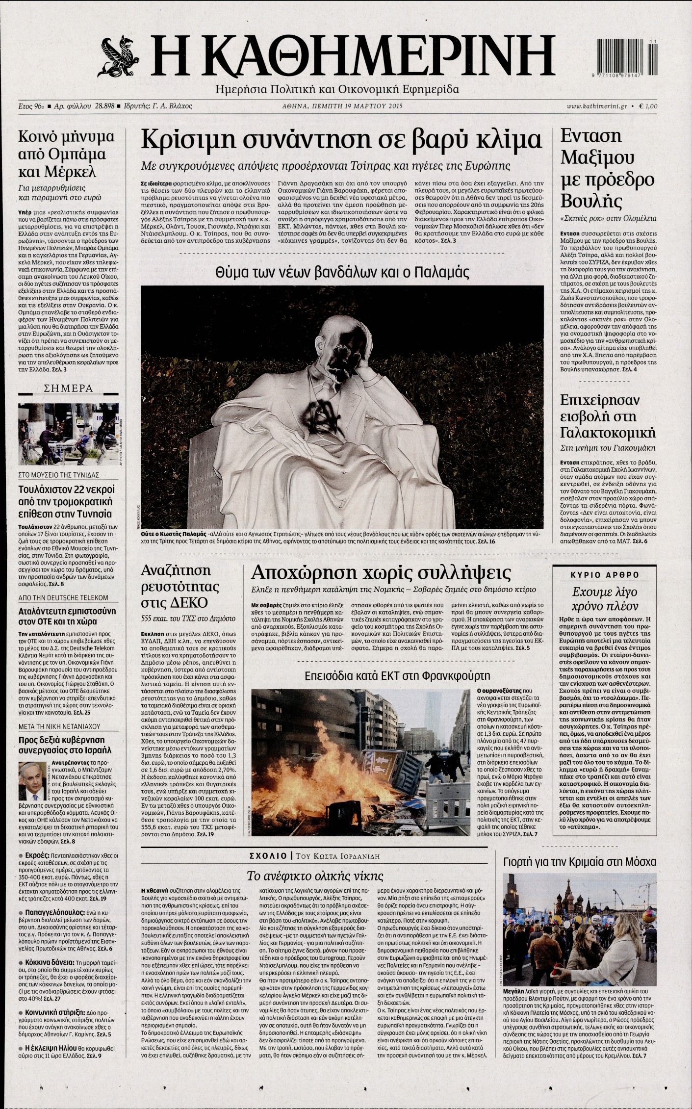 Εξώφυλο εφημερίδας ΚΑΘΗΜΕΡΙΝΗ 2015-03-19