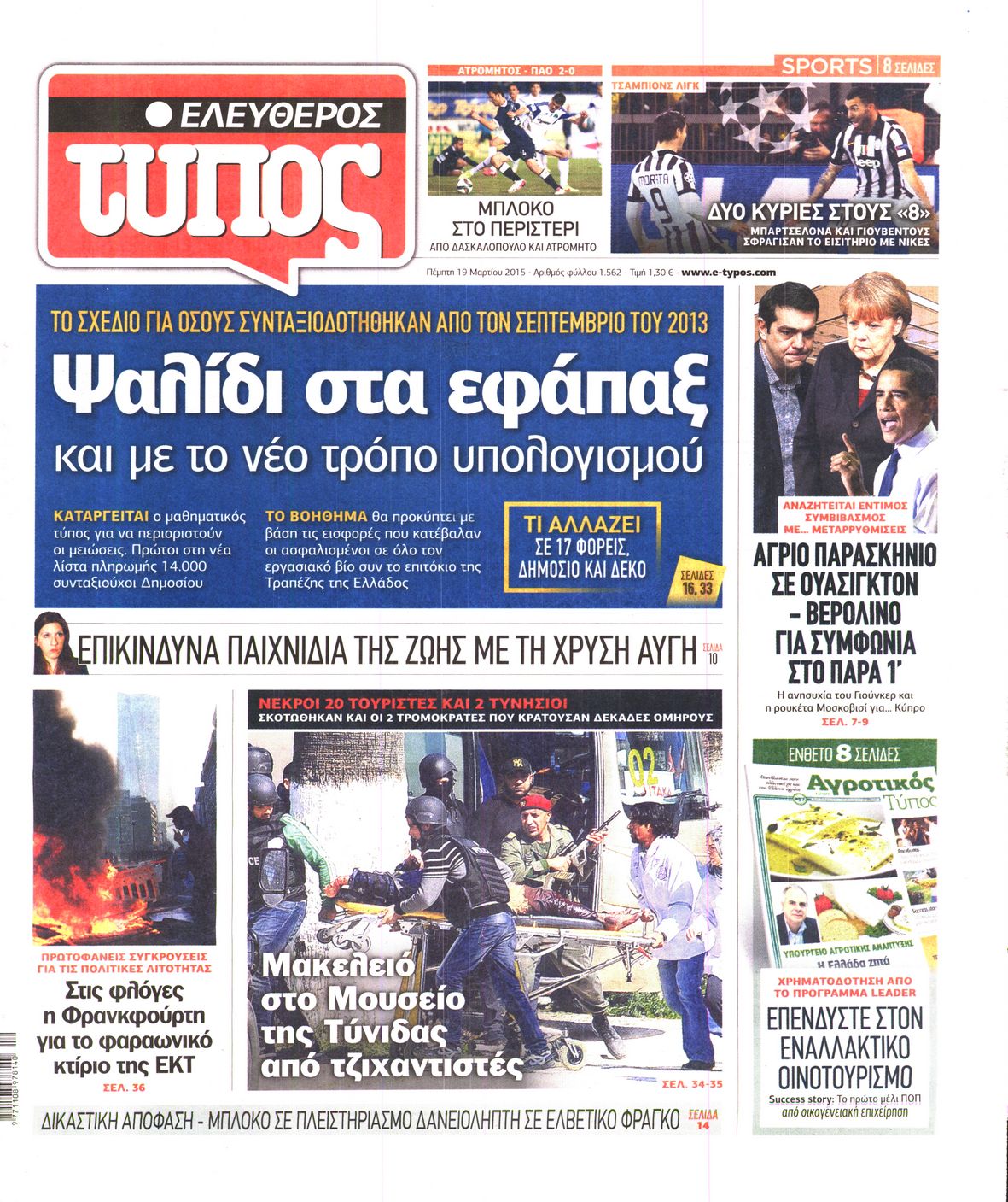 Εξώφυλο εφημερίδας ΕΛΕΥΘΕΡΟΣ ΤΥΠΟΣ 2015-03-19