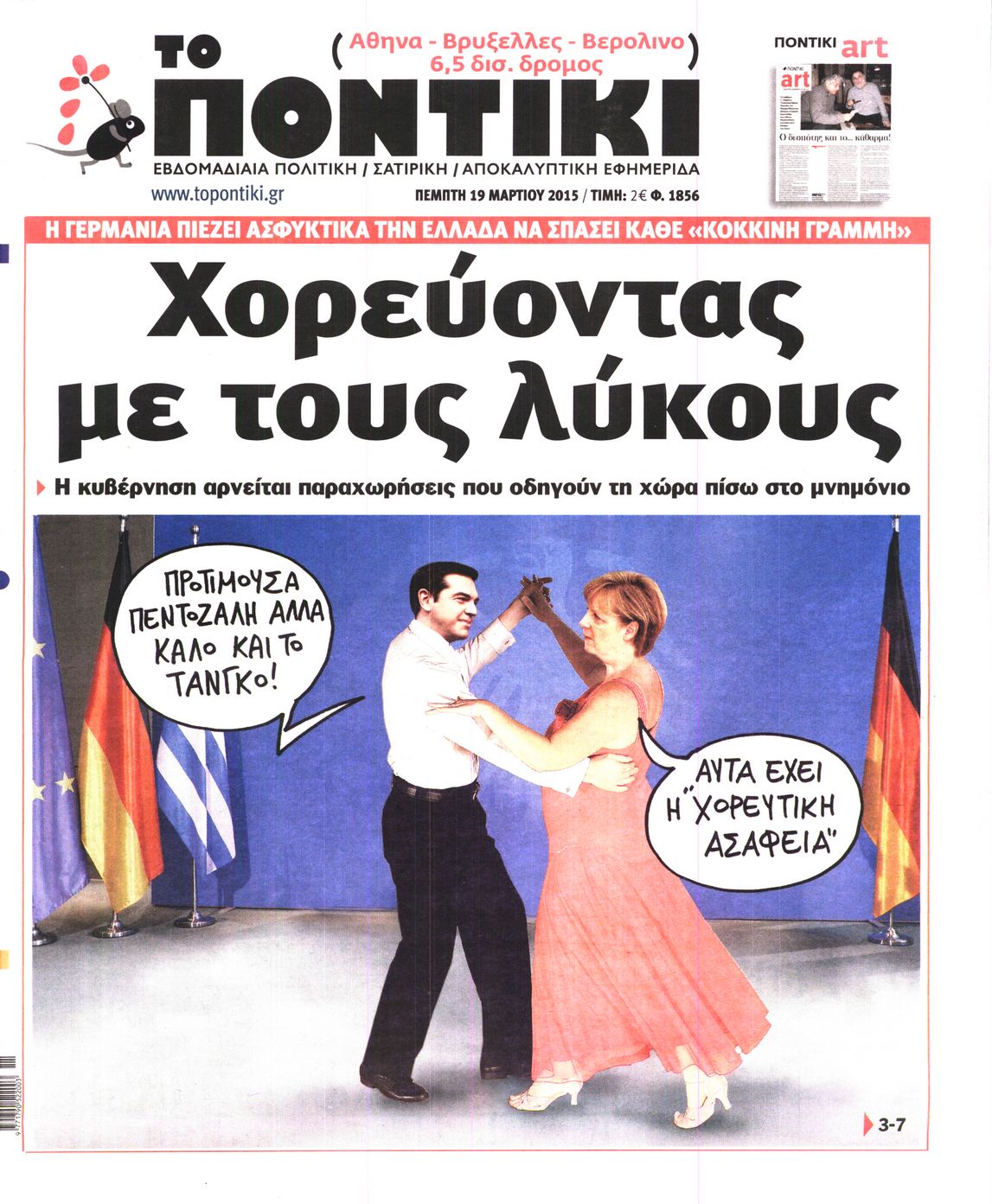 Εξώφυλο εφημερίδας ΤΟ ΠΟΝΤΙΚΙ 2015-03-19