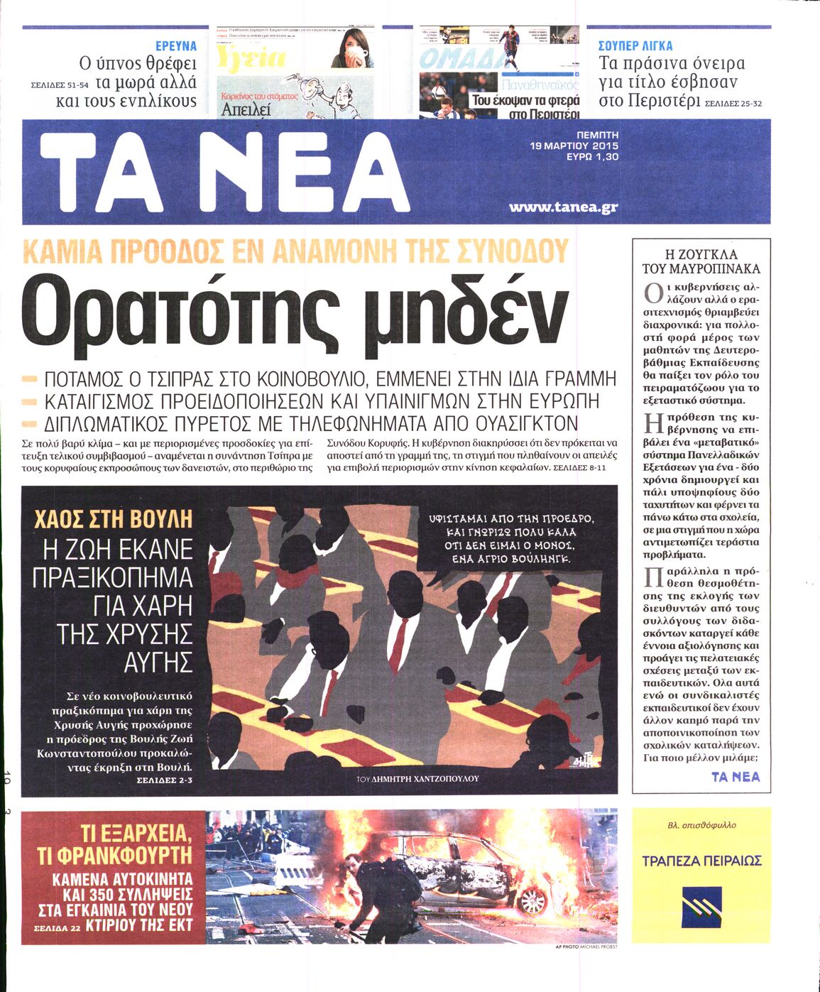 Εξώφυλο εφημερίδας ΤΑ ΝΕΑ 2015-03-19