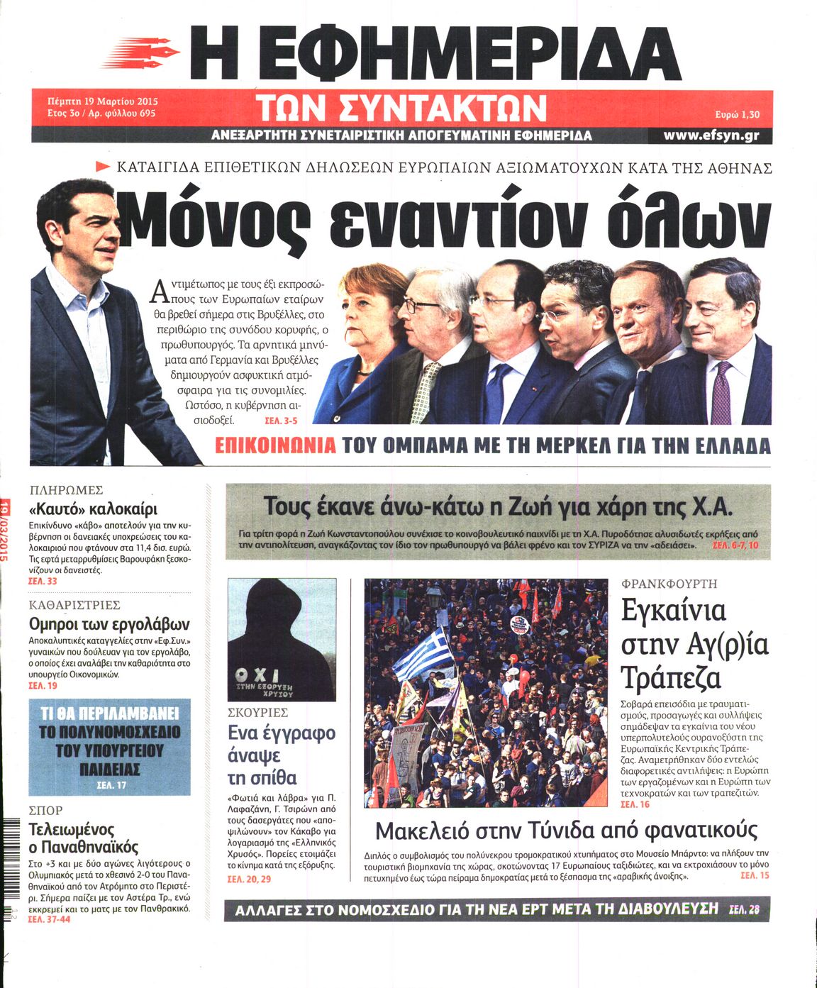 Εξώφυλο εφημερίδας ΤΩΝ ΣΥΝΤΑΚΤΩΝ 2015-03-19