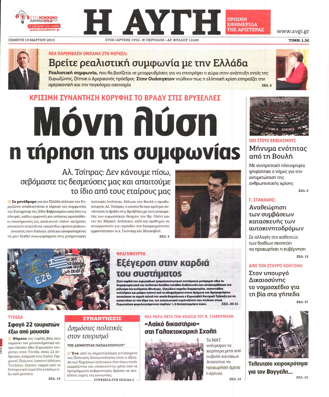 Εξώφυλο εφημερίδας ΑΥΓΗ 2015-03-19