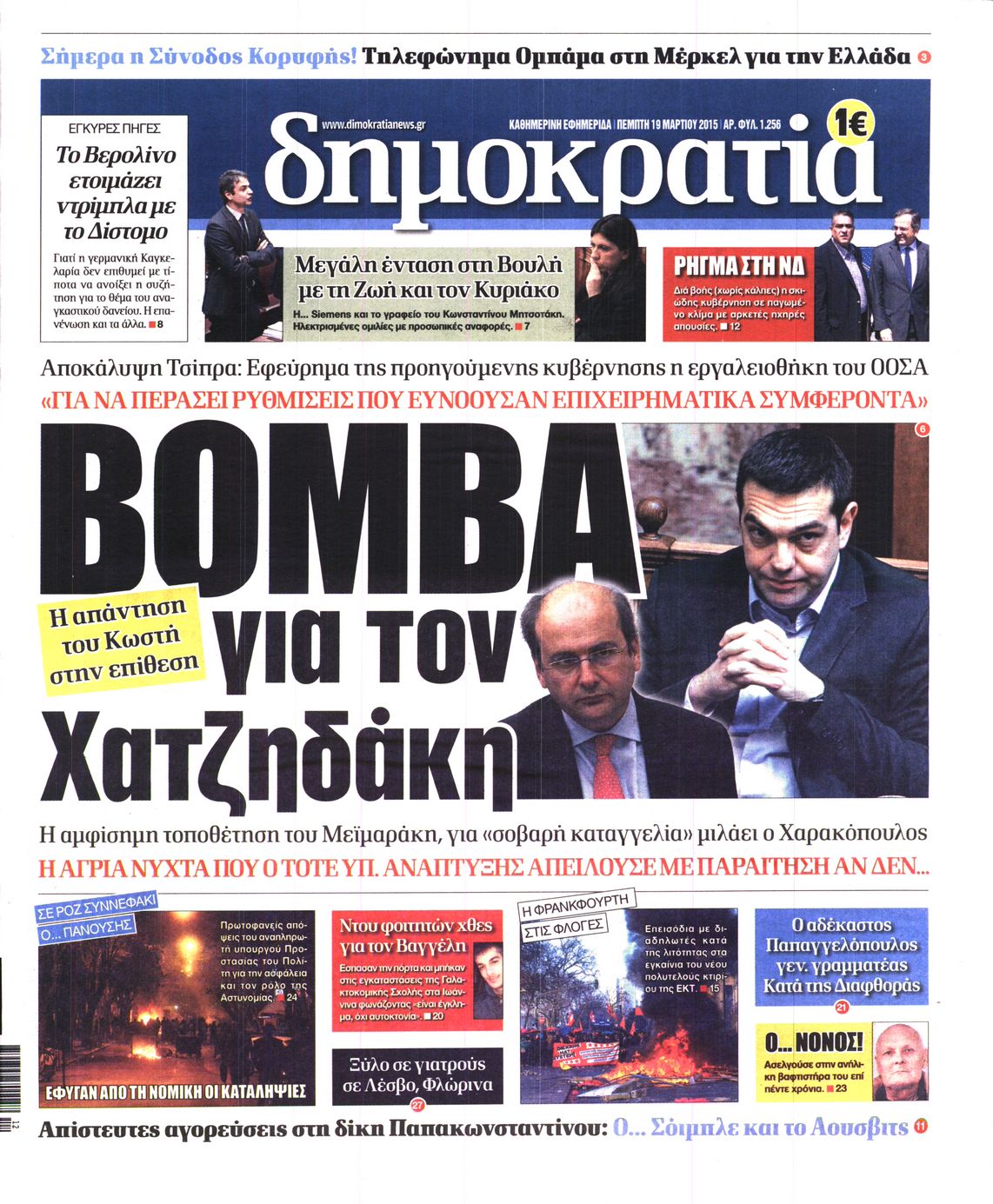Εξώφυλο εφημερίδας ΔΗΜΟΚΡΑΤΙΑ 2015-03-19