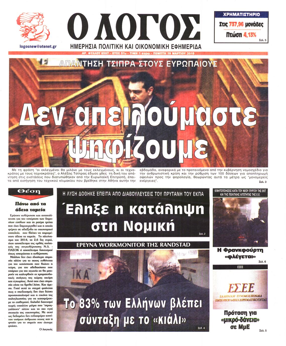 Εξώφυλο εφημερίδας Ο ΛΟΓΟΣ 2015-03-19