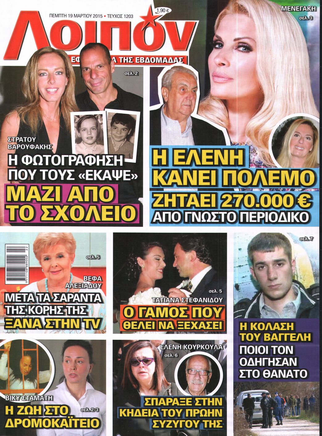 Εξώφυλο εφημερίδας ΛΟΙΠΟΝ 2015-03-19
