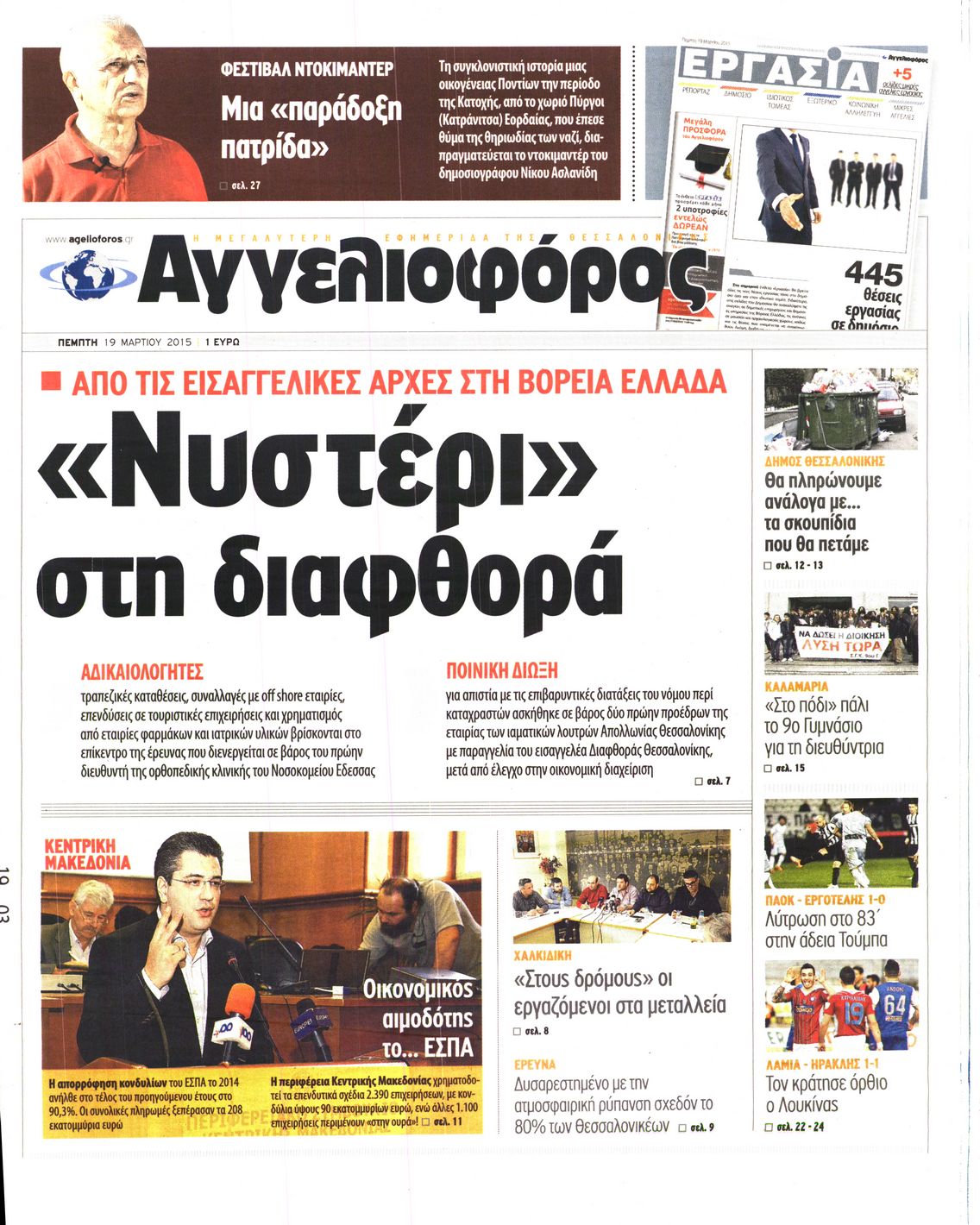 Εξώφυλο εφημερίδας ΑΓΓΕΛΙΟΦΟΡΟΣ 2015-03-19
