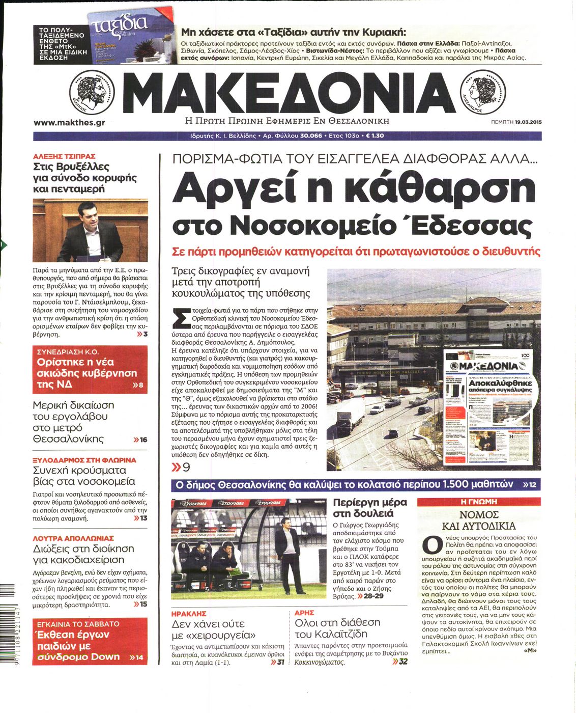 Εξώφυλο εφημερίδας ΜΑΚΕΔΟΝΙΑ 2015-03-19