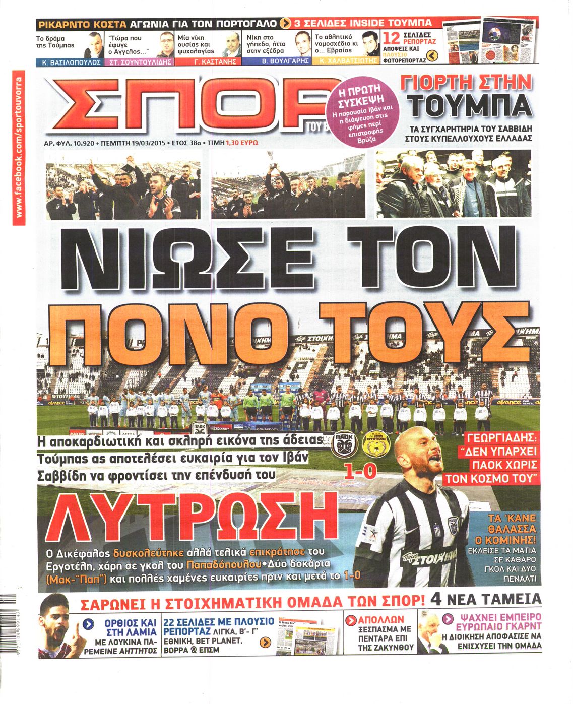 Εξώφυλο εφημερίδας ΣΠΟΡ ΤΟΥ ΒΟΡΡΑ 2015-03-19