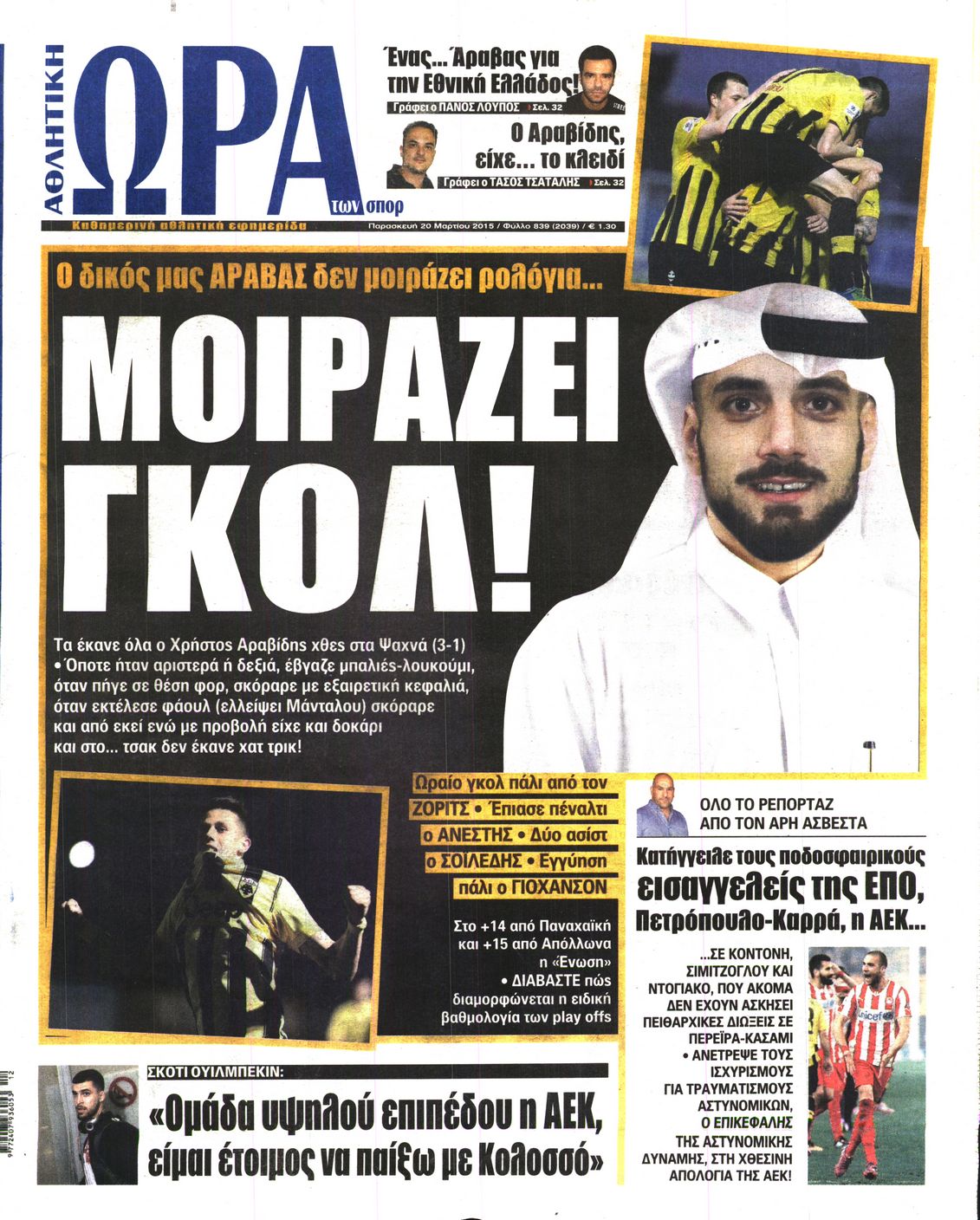 Εξώφυλο εφημερίδας ΩΡΑ ΓΙΑ ΣΠΟΡ 2015-03-20