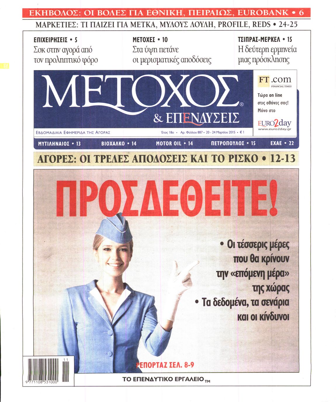 Εξώφυλο εφημερίδας ΜΕΤΟΧΟΣ 2015-03-20