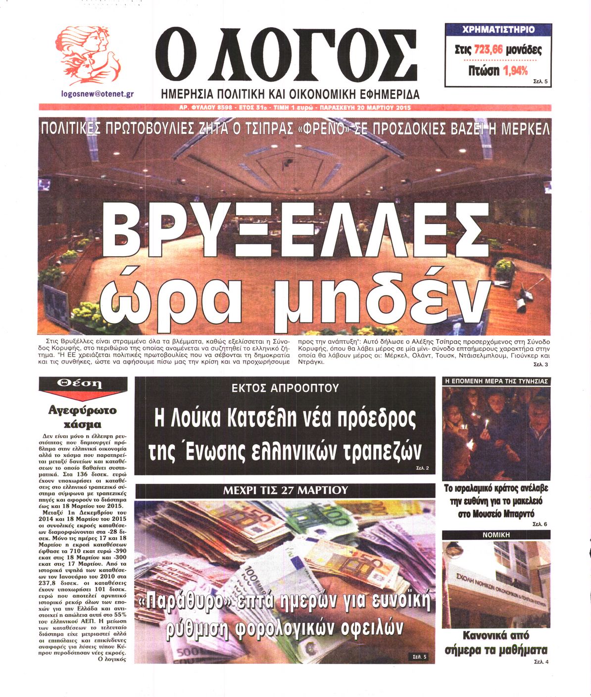 Εξώφυλο εφημερίδας Ο ΛΟΓΟΣ 2015-03-20