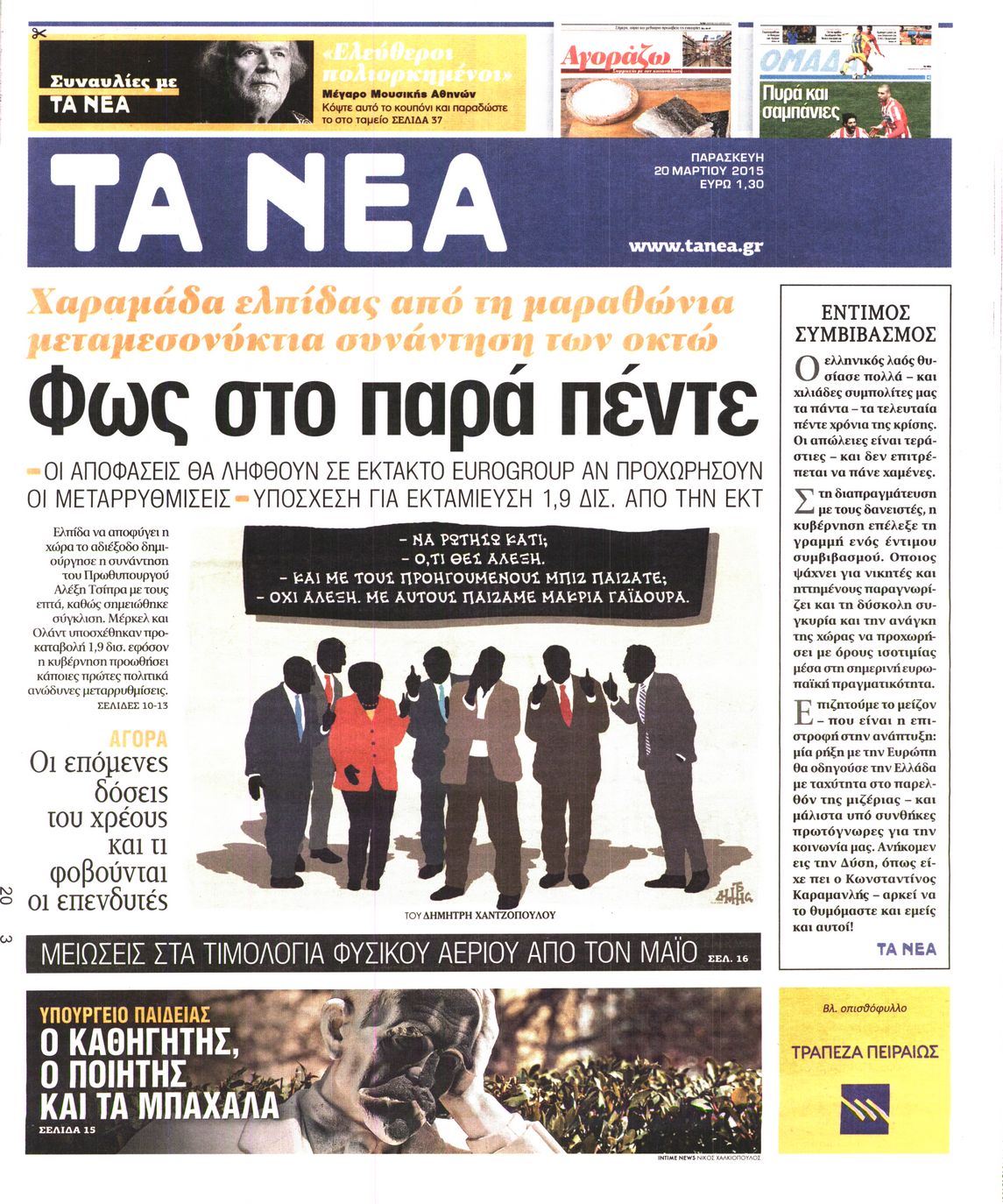 Εξώφυλο εφημερίδας ΤΑ ΝΕΑ 2015-03-20
