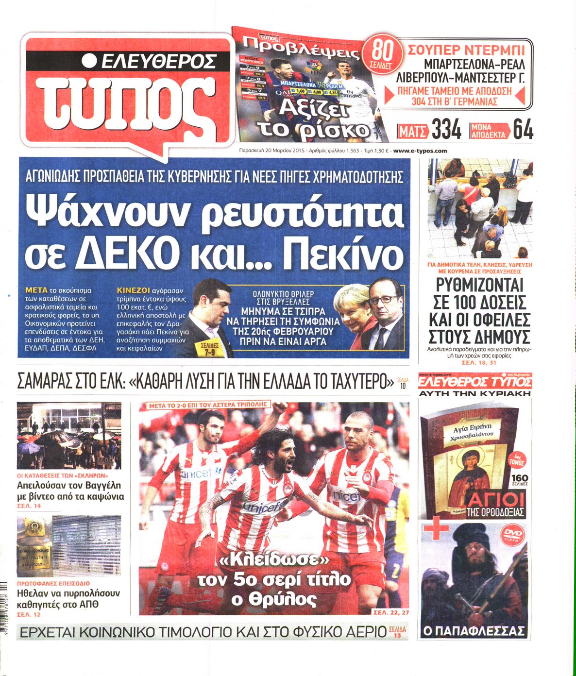 Εξώφυλο εφημερίδας ΕΛΕΥΘΕΡΟΣ ΤΥΠΟΣ 2015-03-20