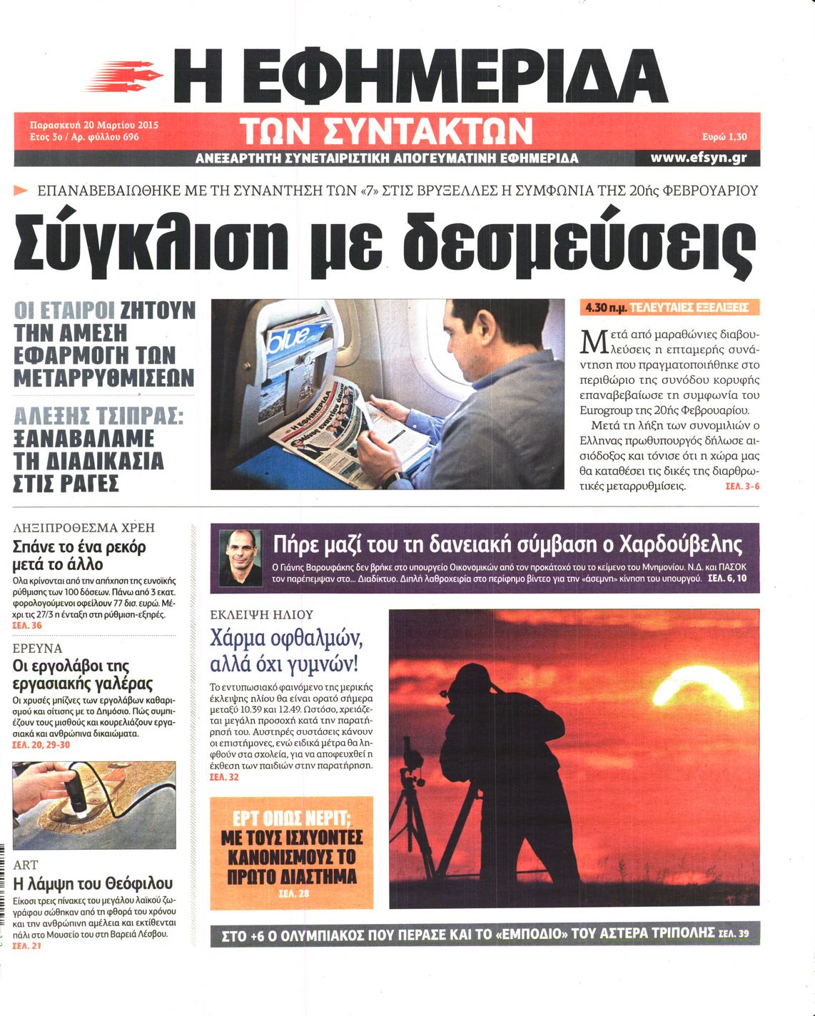 Εξώφυλο εφημερίδας ΤΩΝ ΣΥΝΤΑΚΤΩΝ 2015-03-20