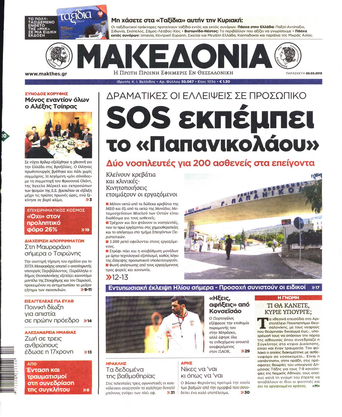 Εξώφυλο εφημερίδας ΜΑΚΕΔΟΝΙΑ 2015-03-20