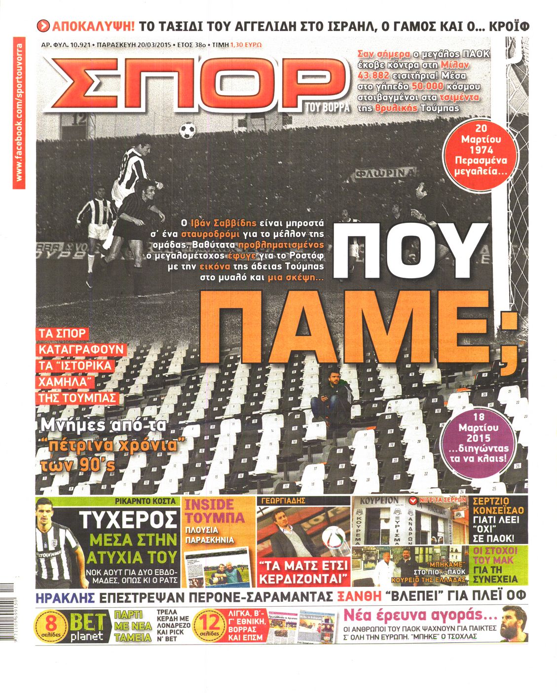 Εξώφυλο εφημερίδας ΣΠΟΡ ΤΟΥ ΒΟΡΡΑ 2015-03-20