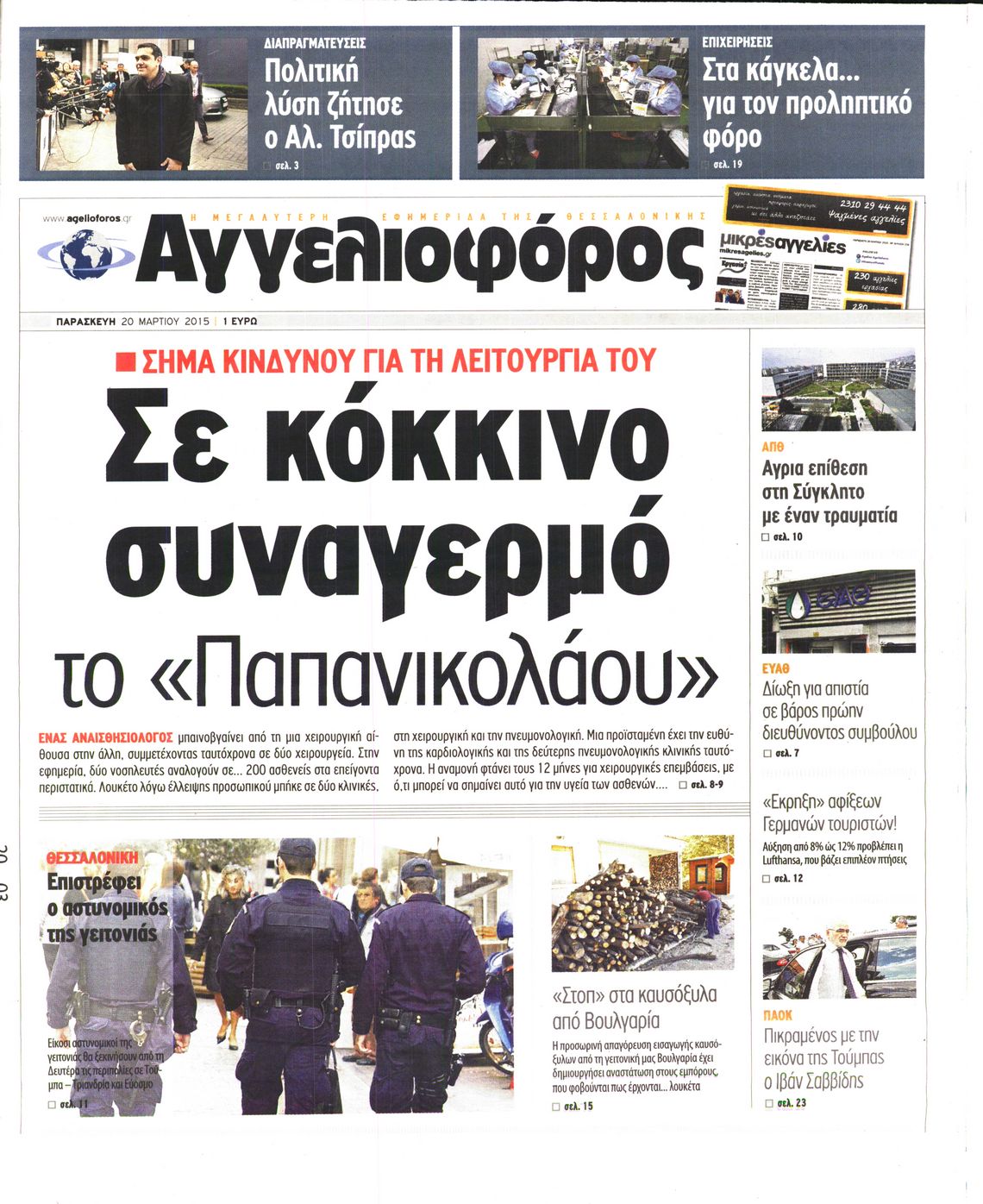 Εξώφυλο εφημερίδας ΑΓΓΕΛΙΟΦΟΡΟΣ 2015-03-20