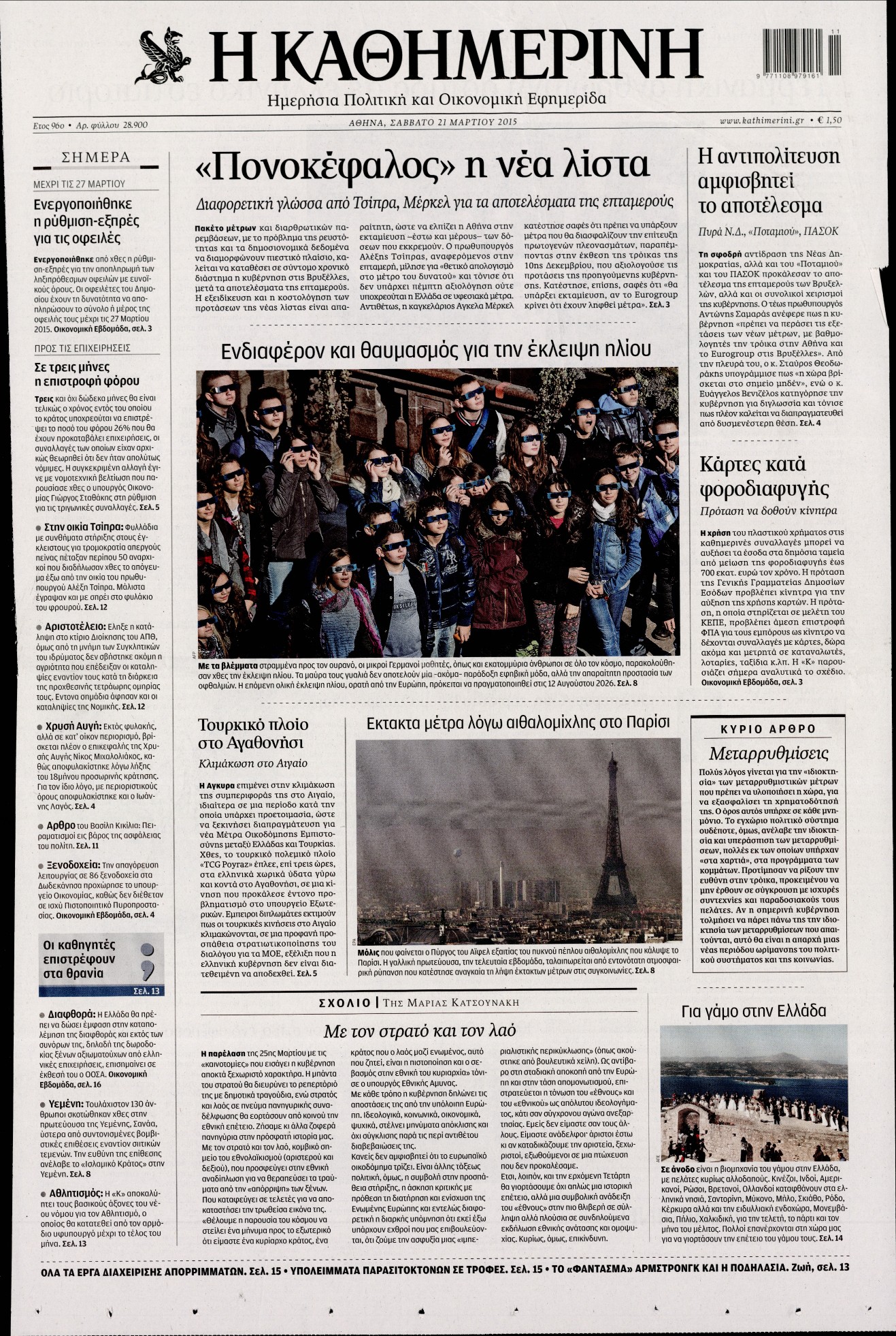 Εξώφυλο εφημερίδας ΚΑΘΗΜΕΡΙΝΗ 2015-03-21
