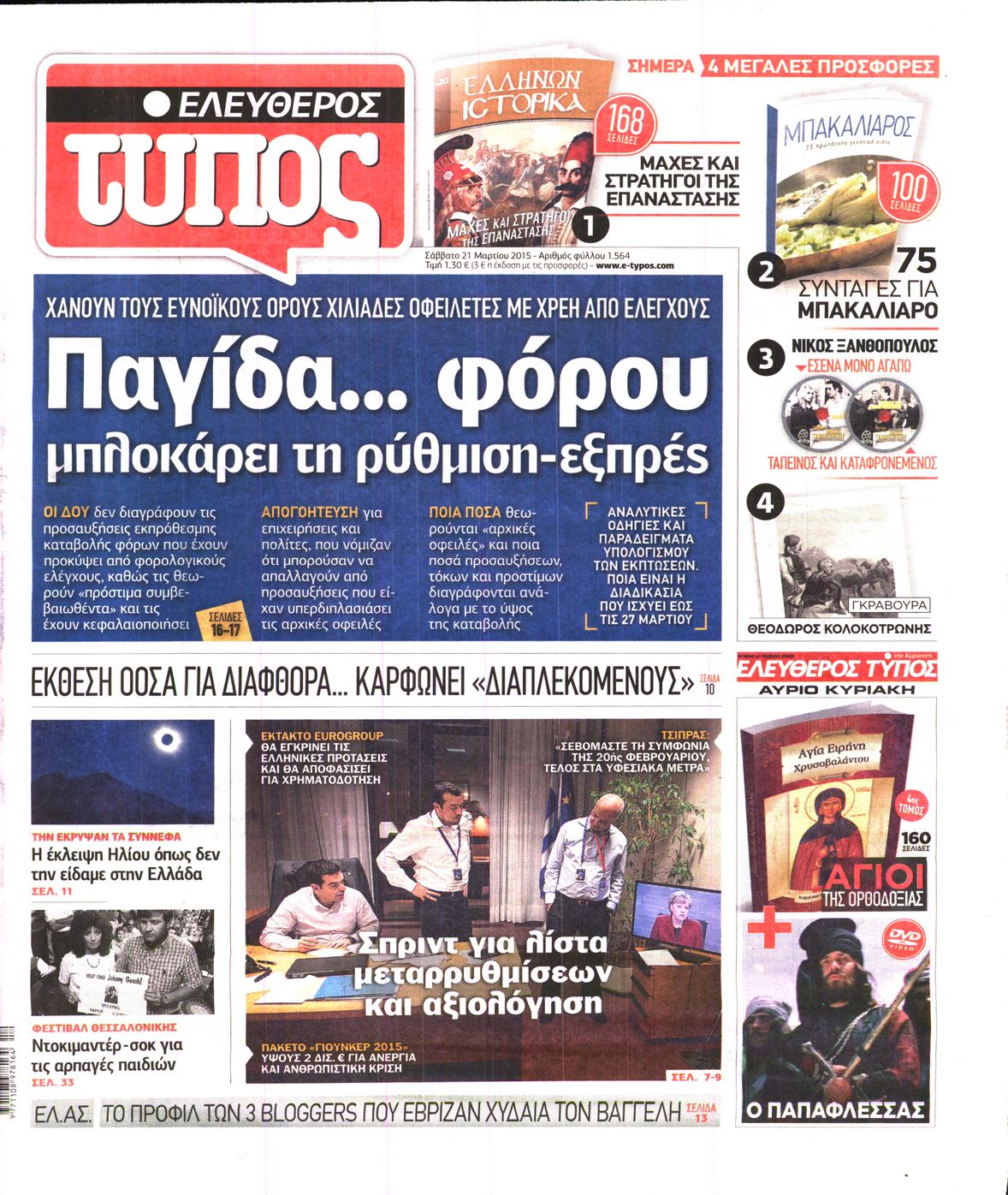 Εξώφυλο εφημερίδας ΕΛΕΥΘΕΡΟΣ ΤΥΠΟΣ 2015-03-21