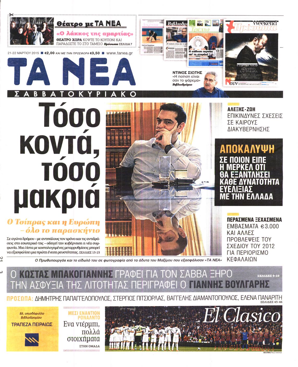 Εξώφυλο εφημερίδας ΤΑ ΝΕΑ 2015-03-21