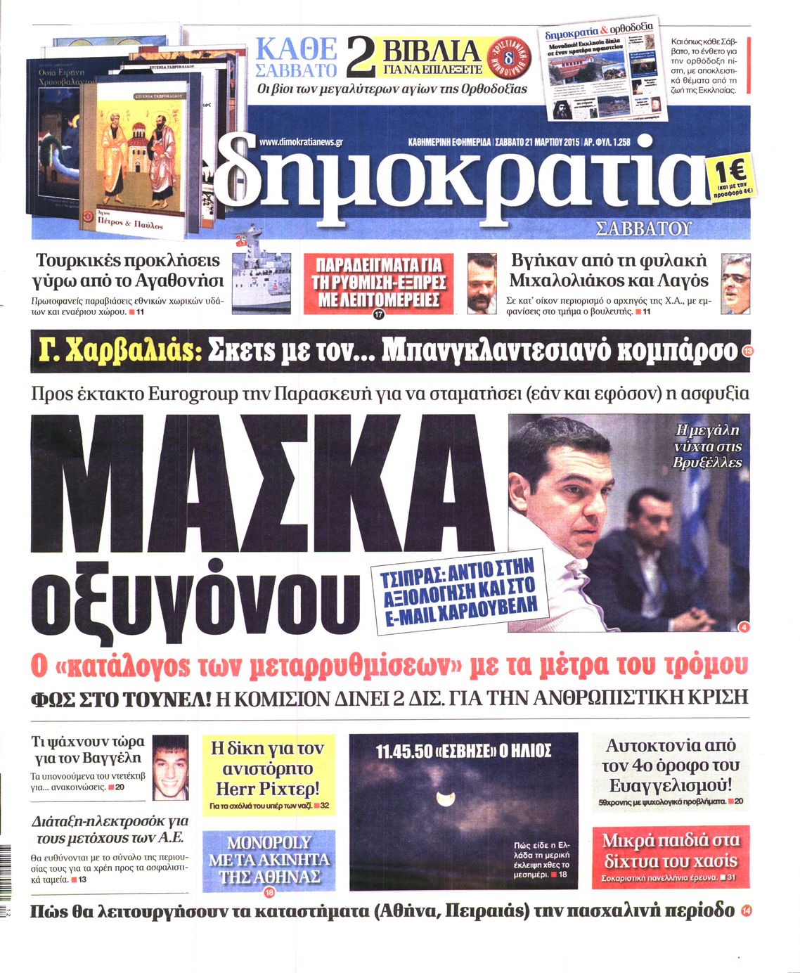Εξώφυλο εφημερίδας ΔΗΜΟΚΡΑΤΙΑ 2015-03-21