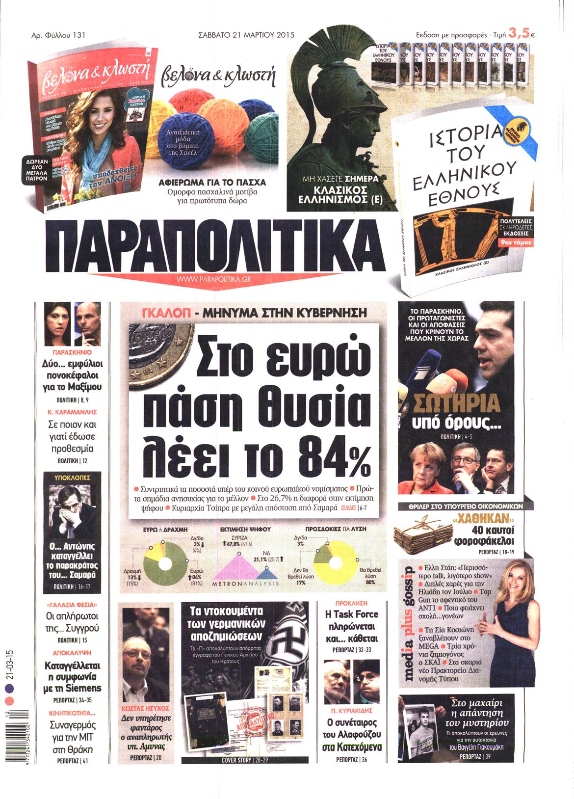 Εξώφυλο εφημερίδας ΠΑΡΑΠΟΛΙΤΙΚΑ 2015-03-21