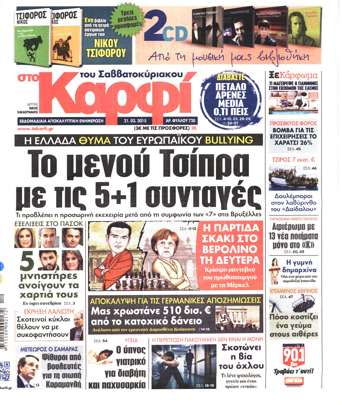 Εξώφυλο εφημερίδας ΚΑΡΦΙ 2015-03-21